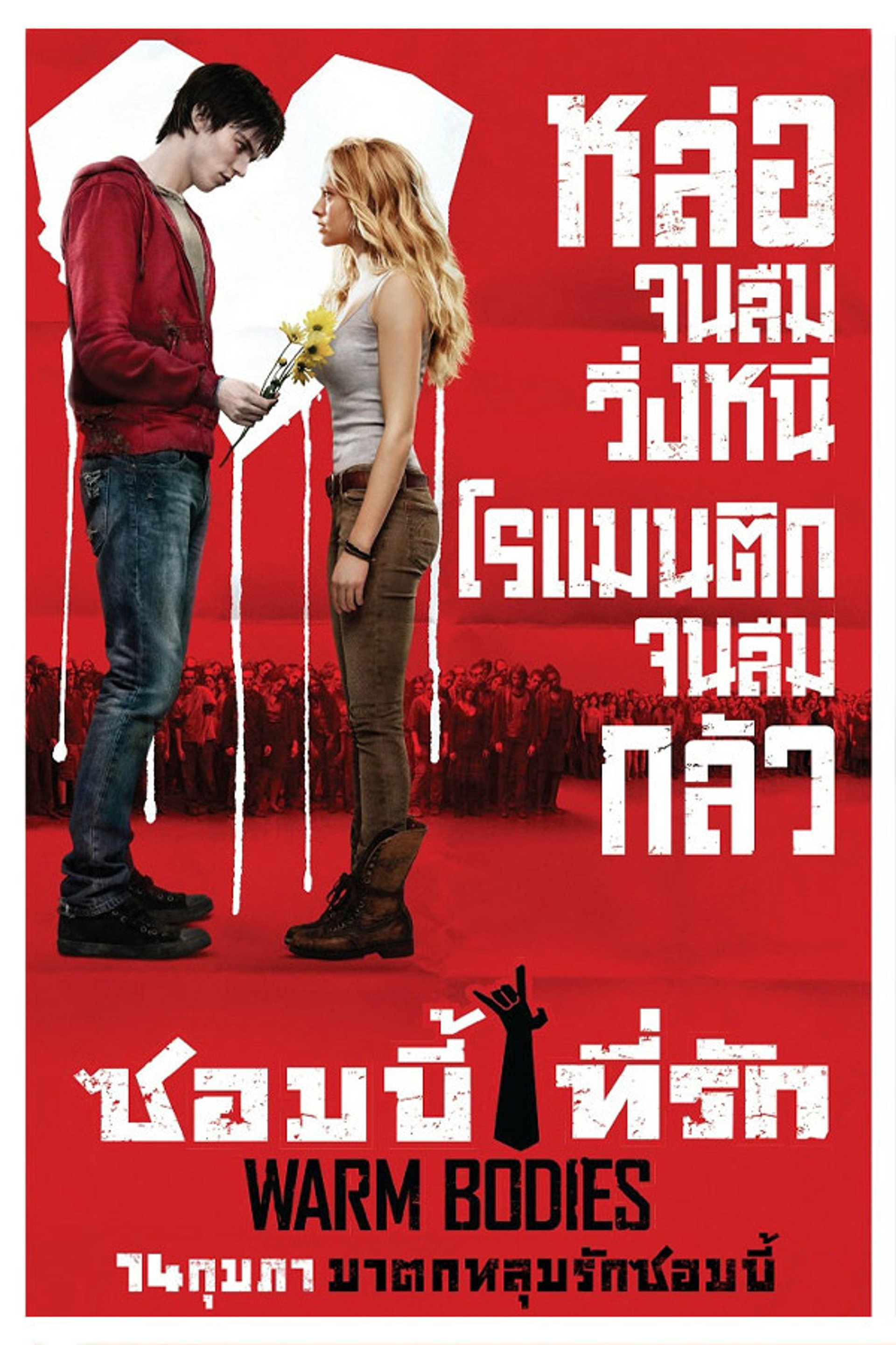 ซอมบี้ที่รัก