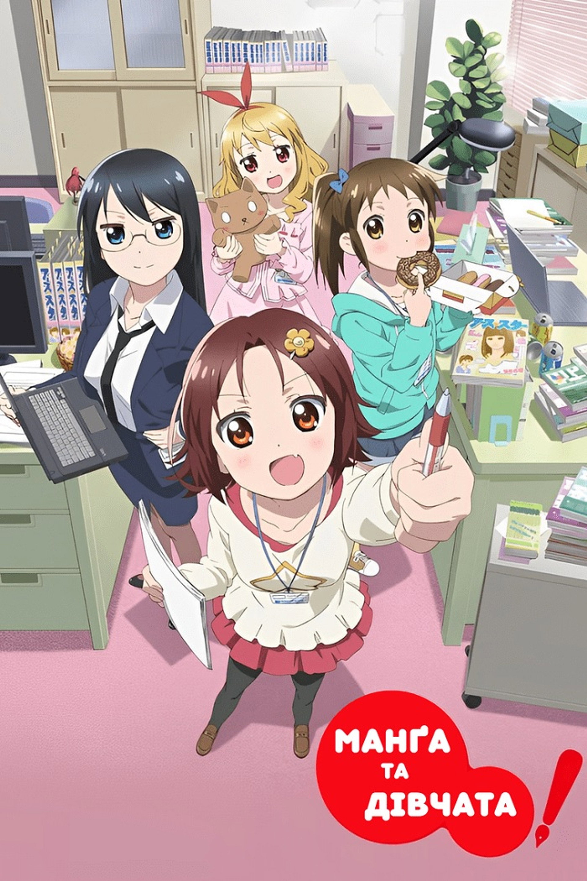 Манґа та дівчата!