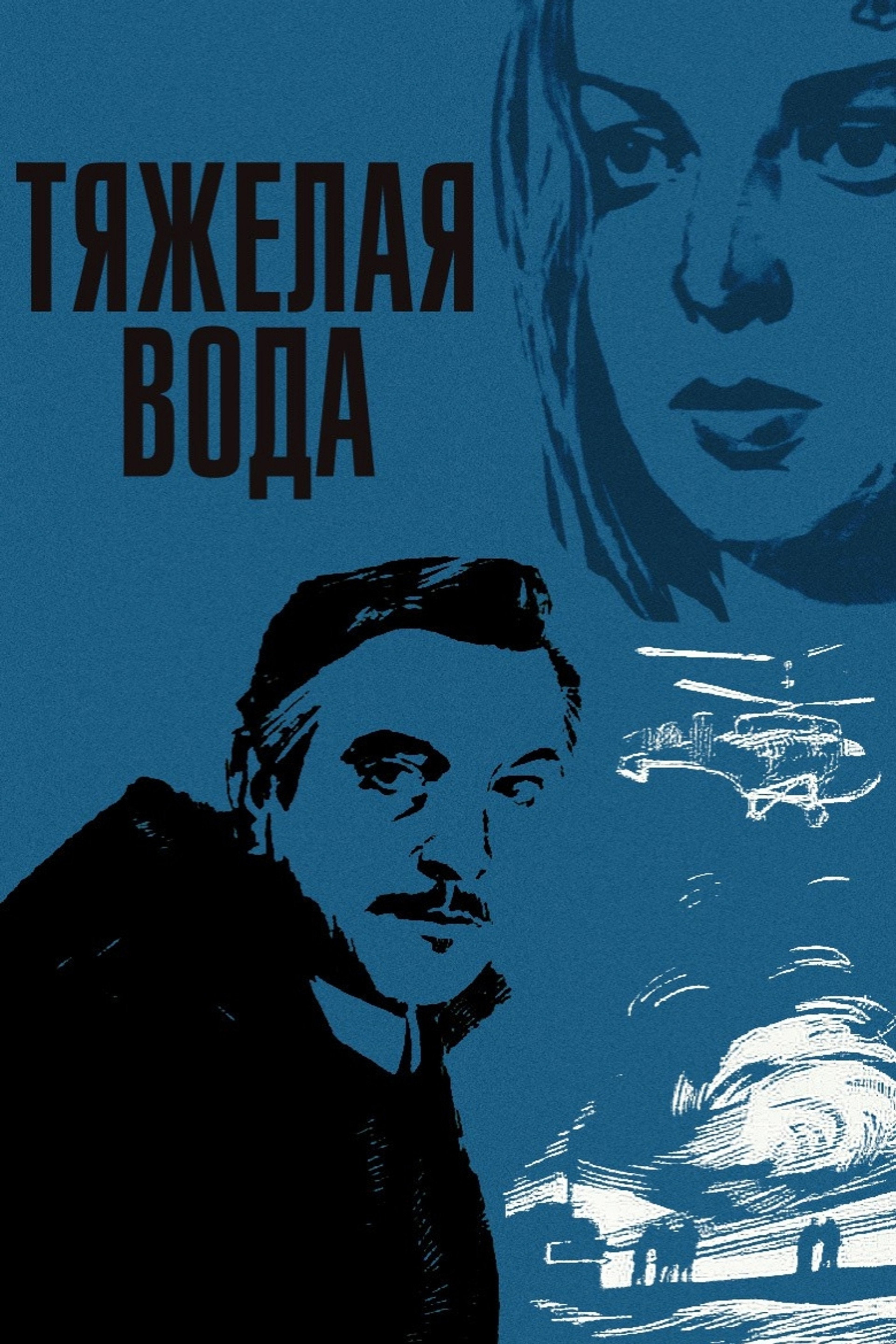 Тяжёлая вода
