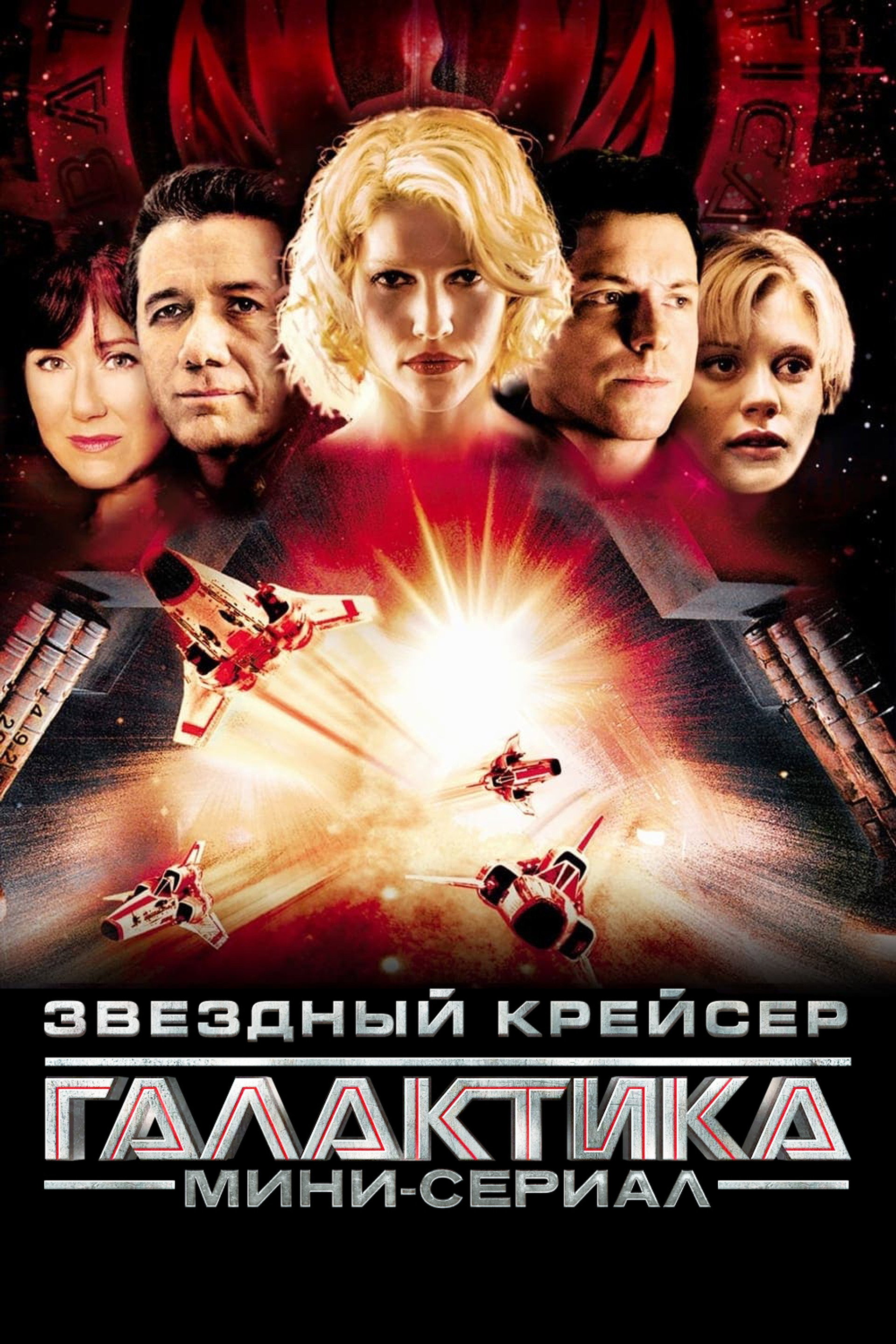 Звёздный крейсер «Галактика»: Мини-сериал