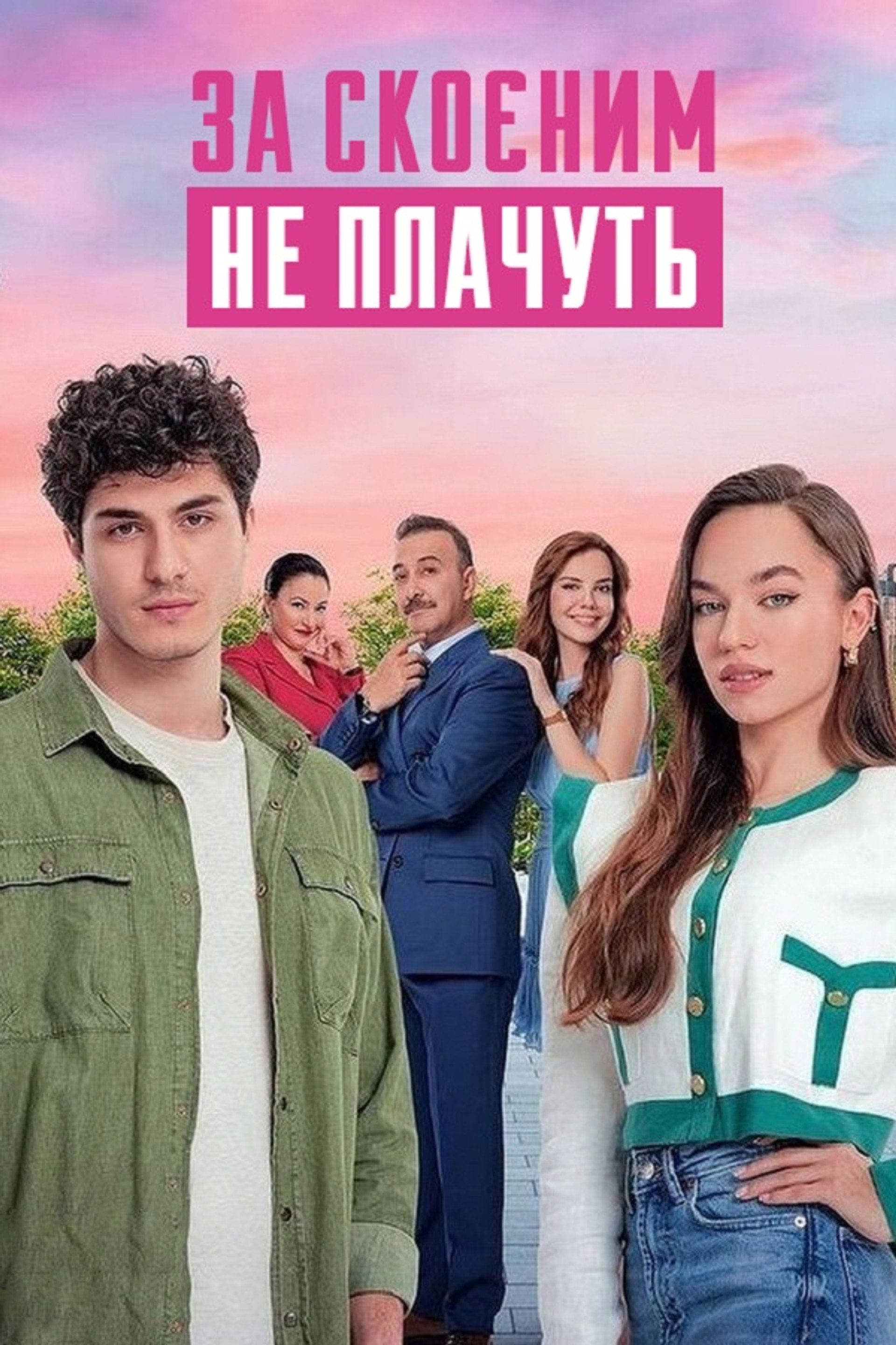 За скоєним не плачуть
