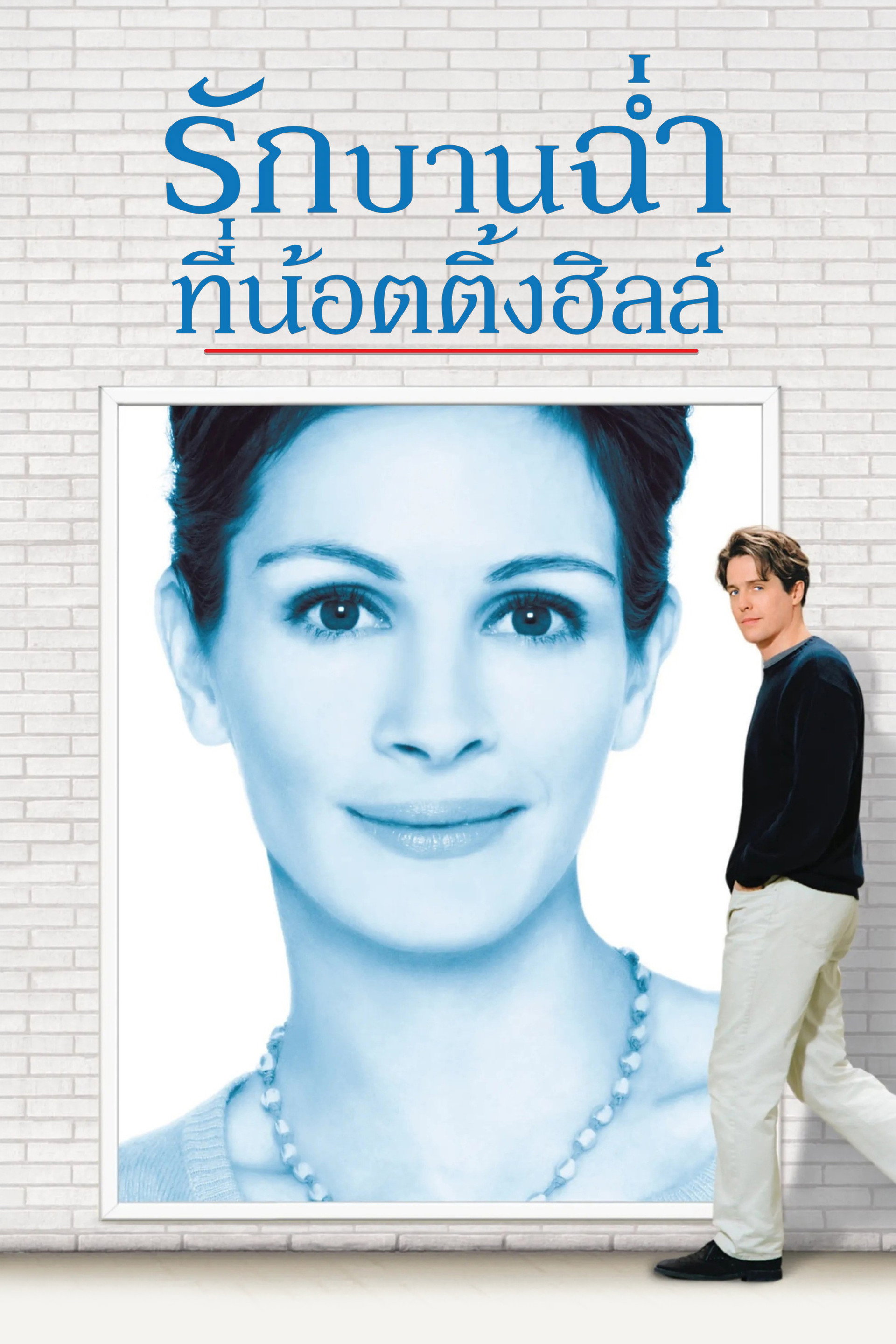 รักบานฉ่ำที่น็อตติ้งฮิลล์
