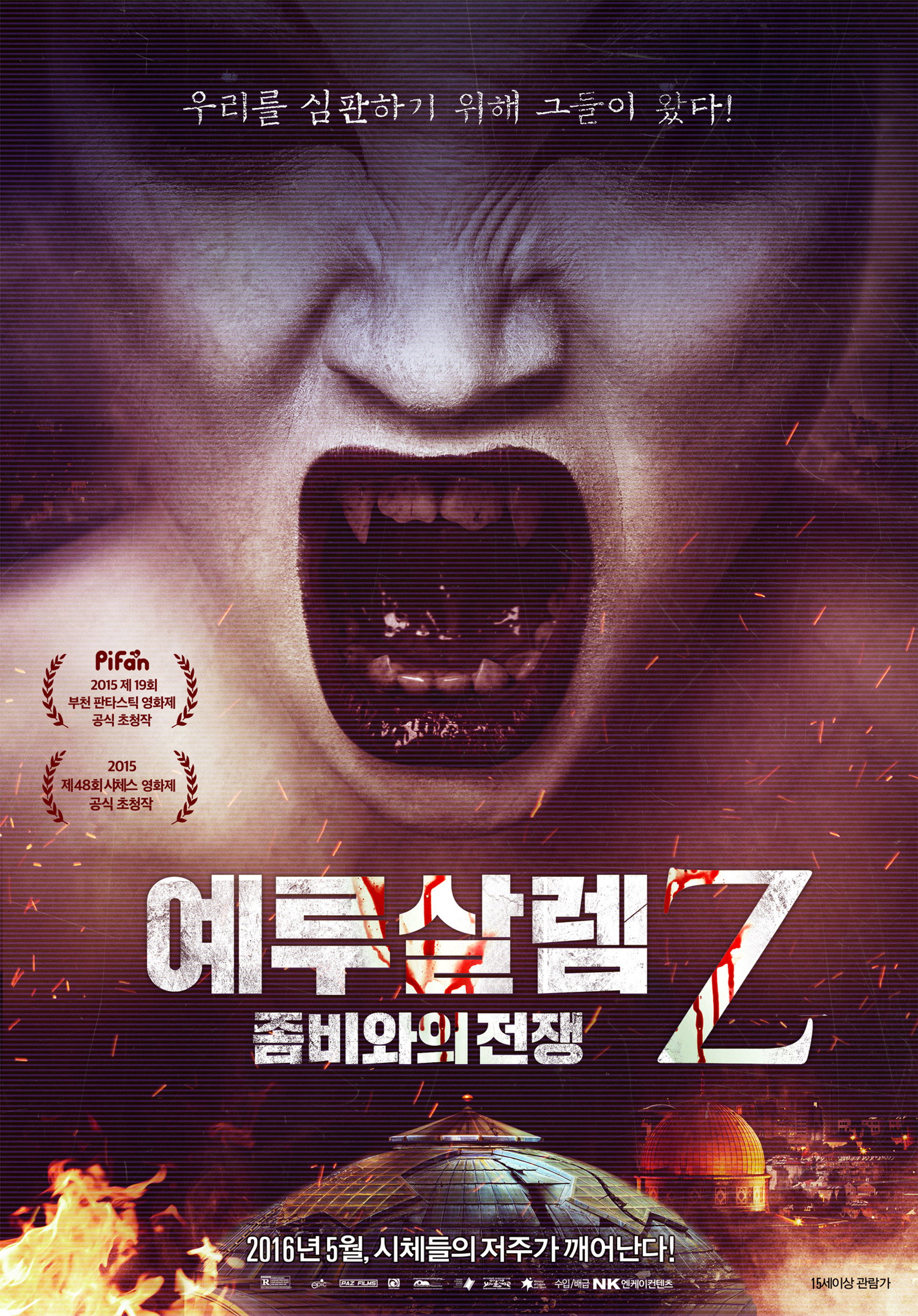 예루살렘Z: 좀비와의 전쟁