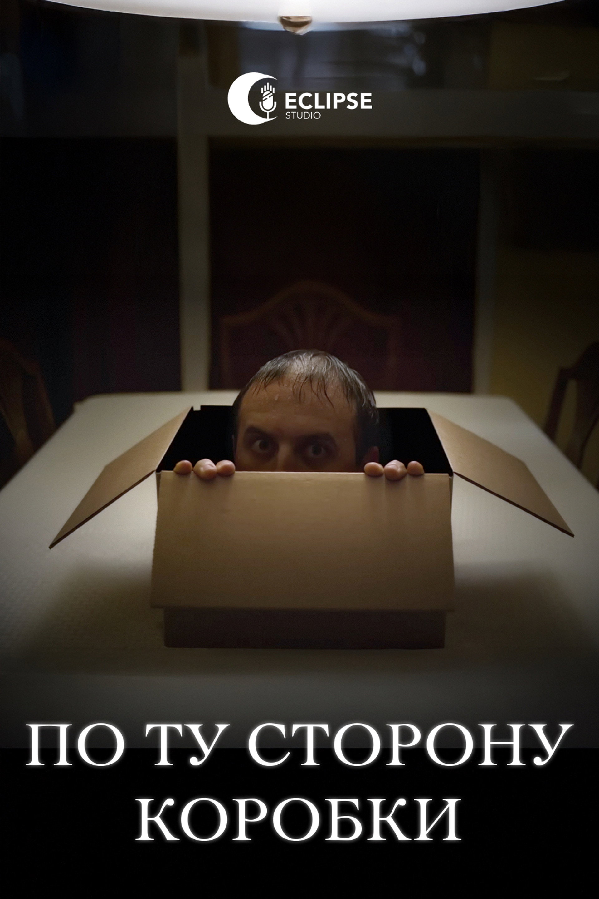 По ту сторону коробки