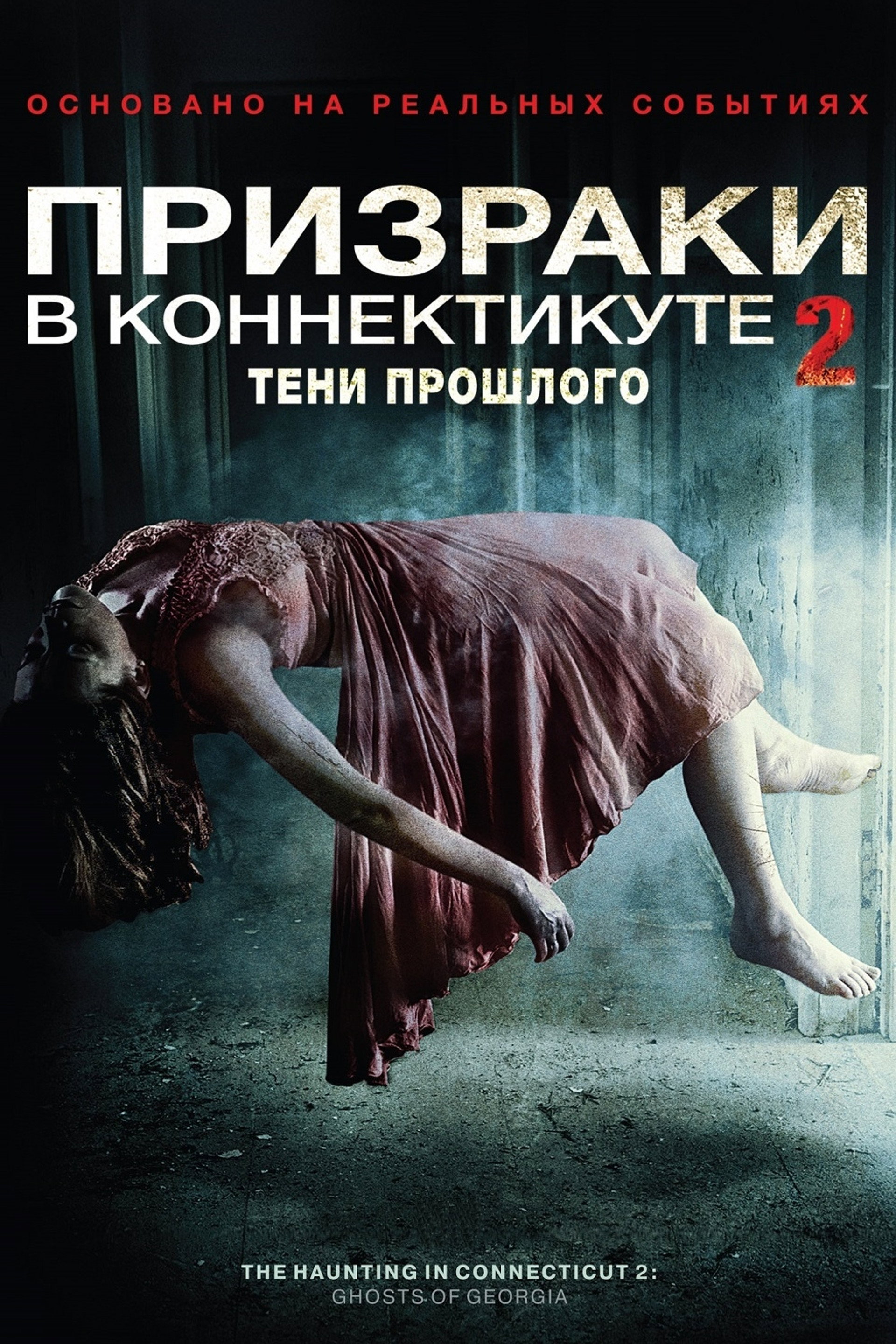 Призраки в Коннектикуте 2: Тени прошлого