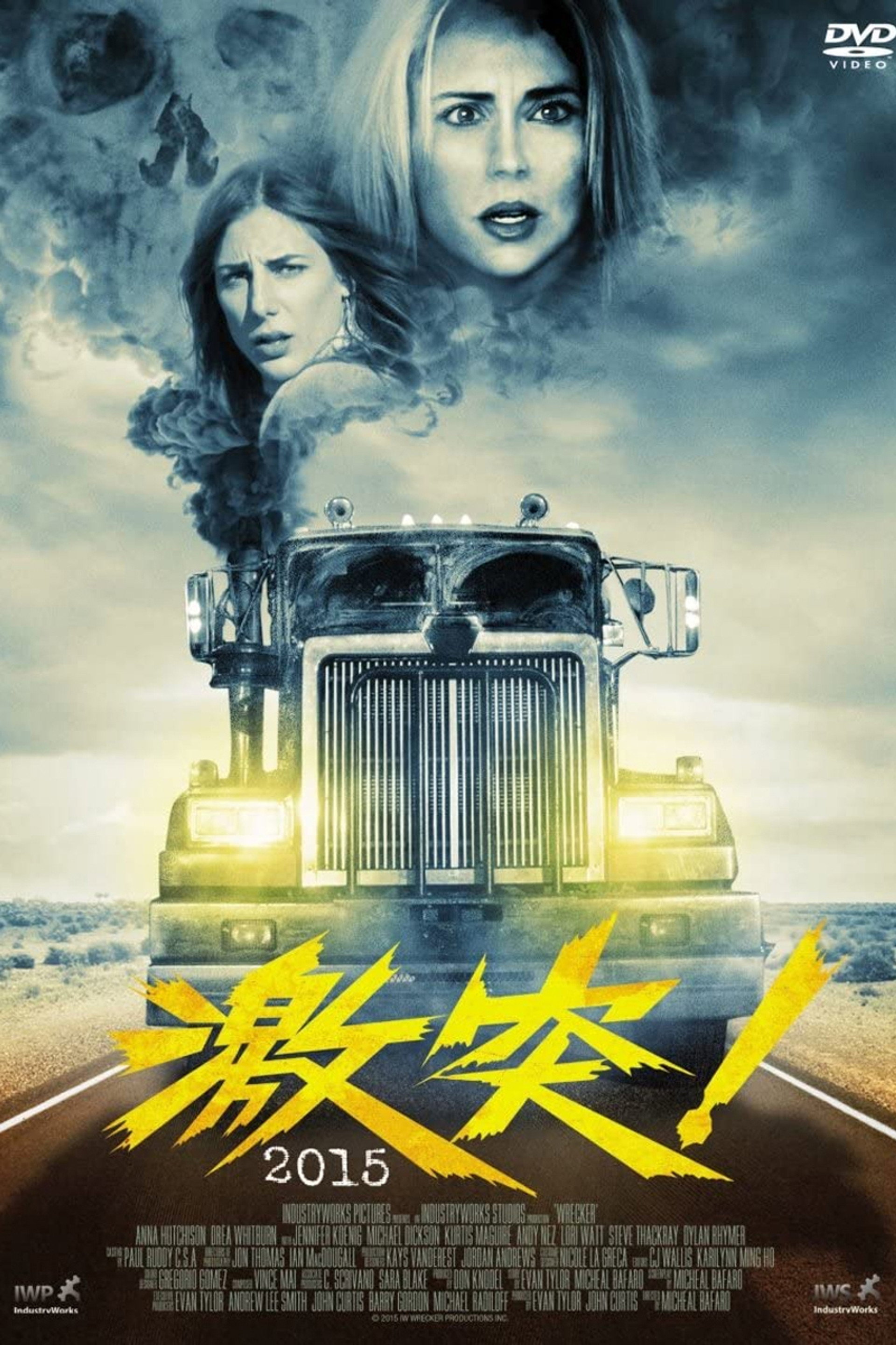 激突！2015