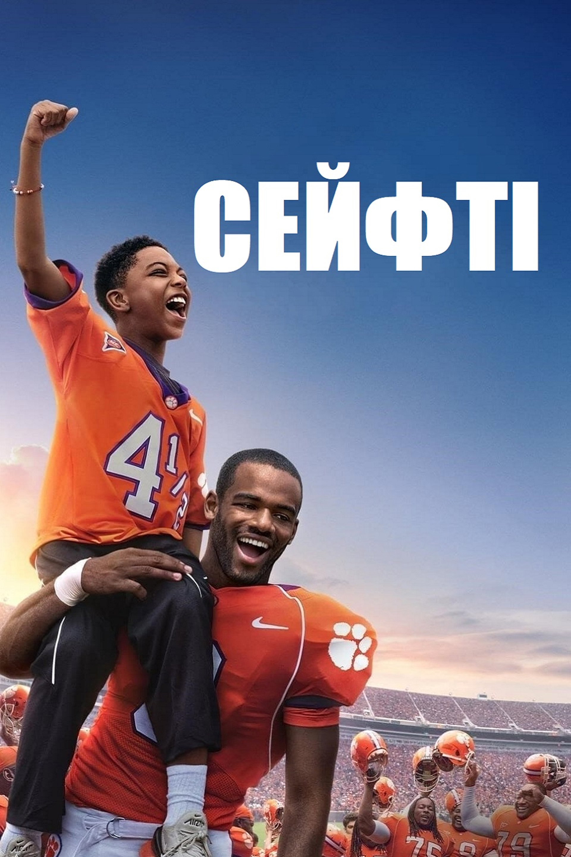 Сейфті