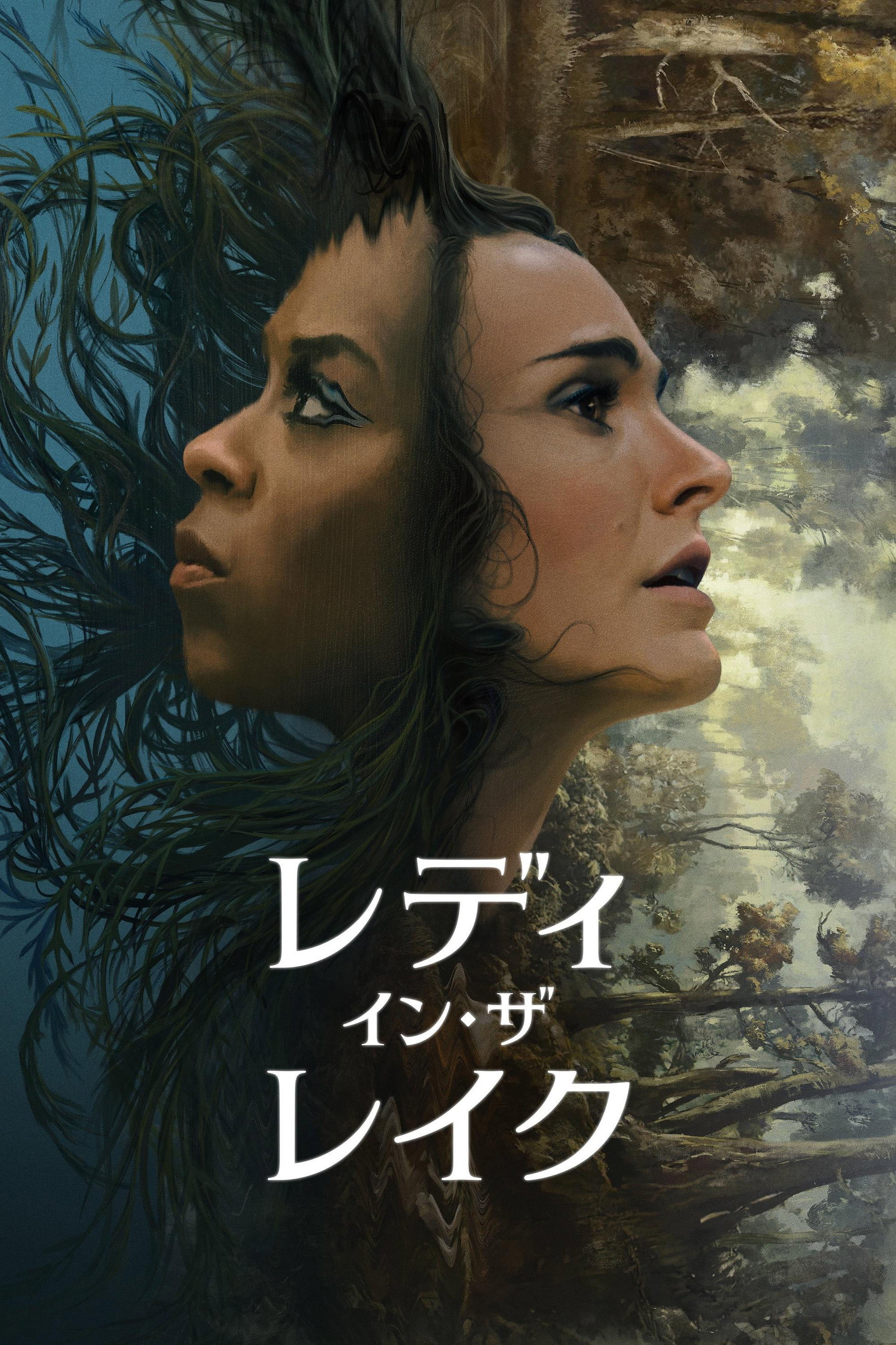 レディ・イン・ザ・レイク