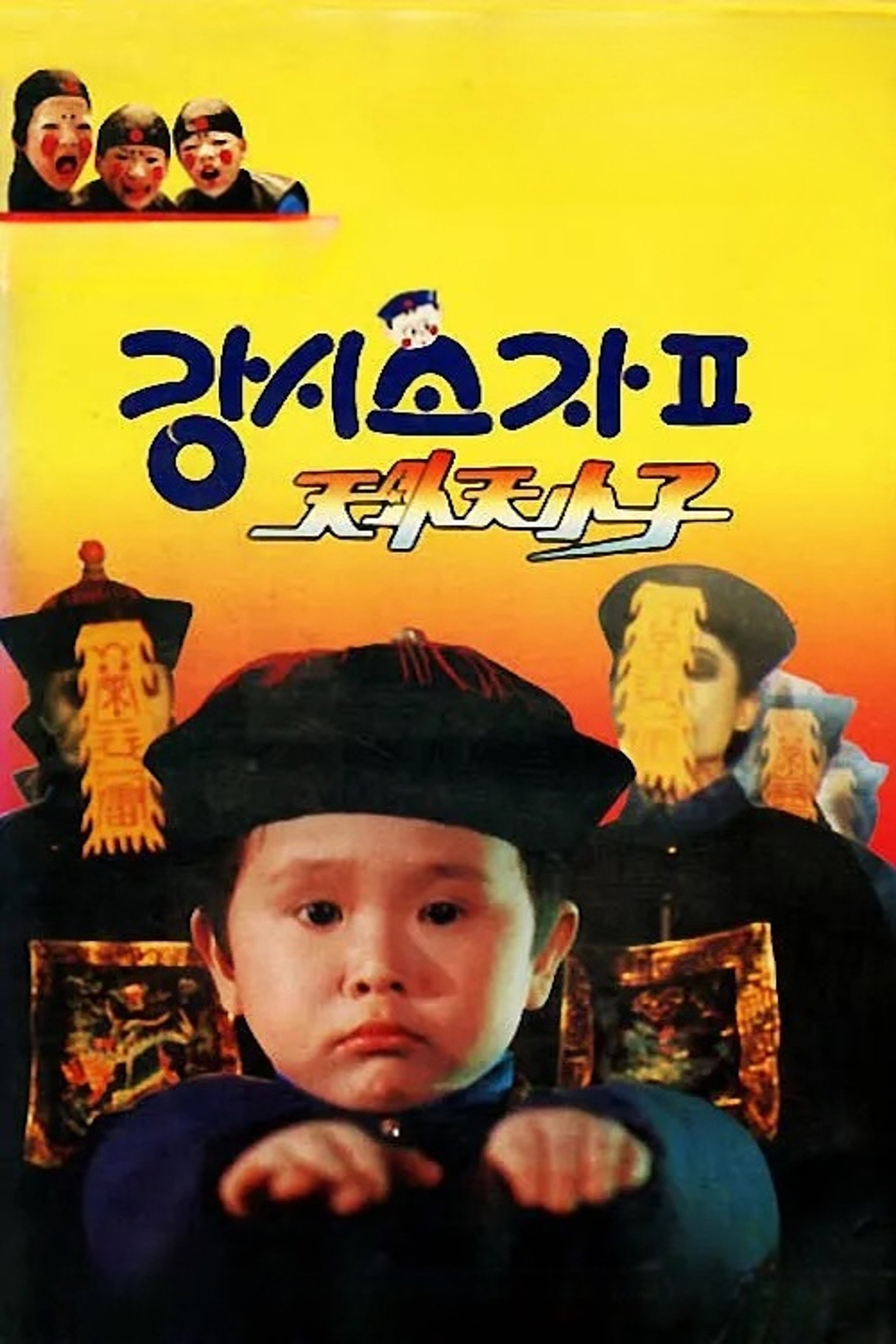 강시소자 2 - 천외천소자