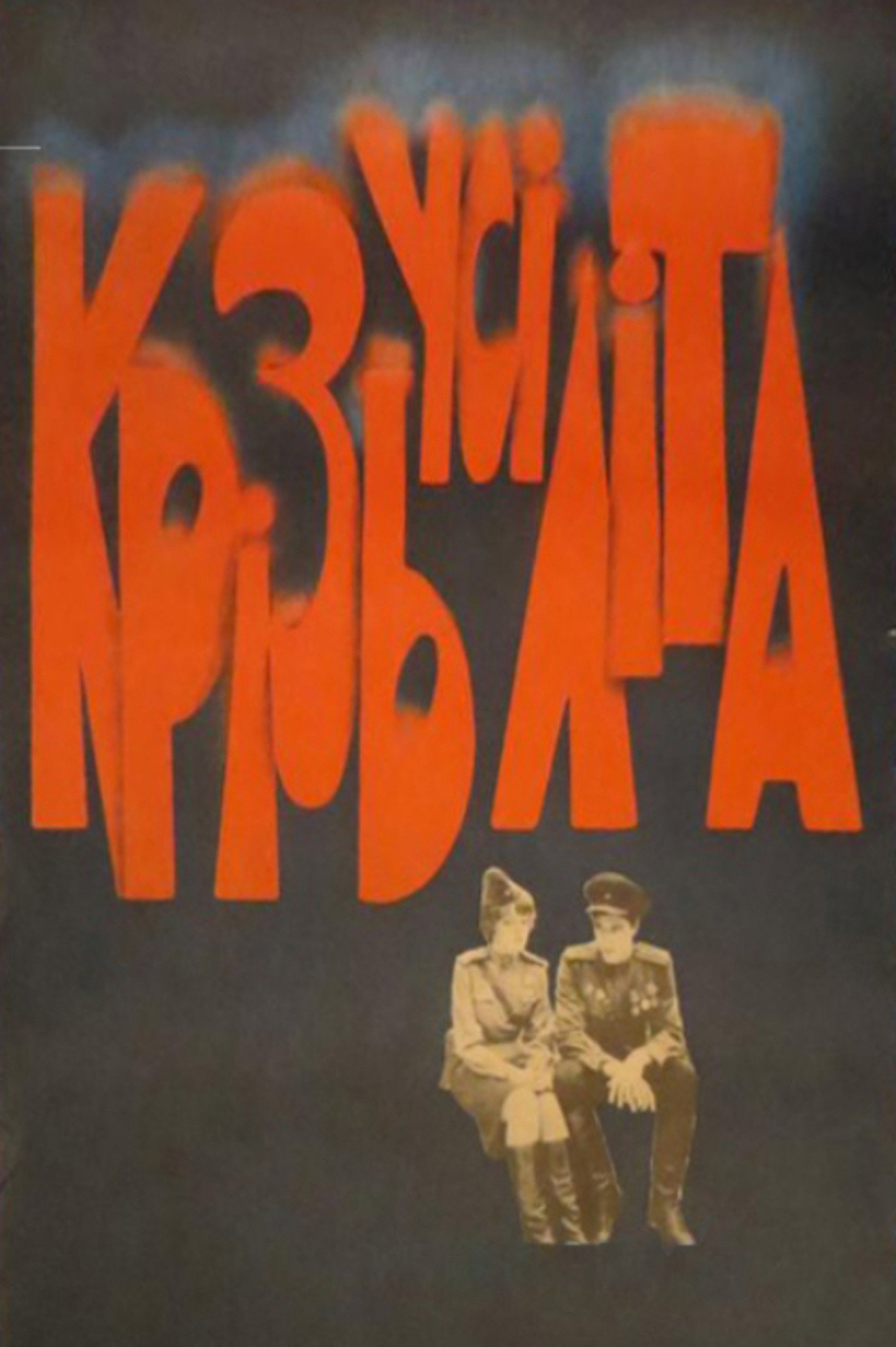 Крізь усі літа