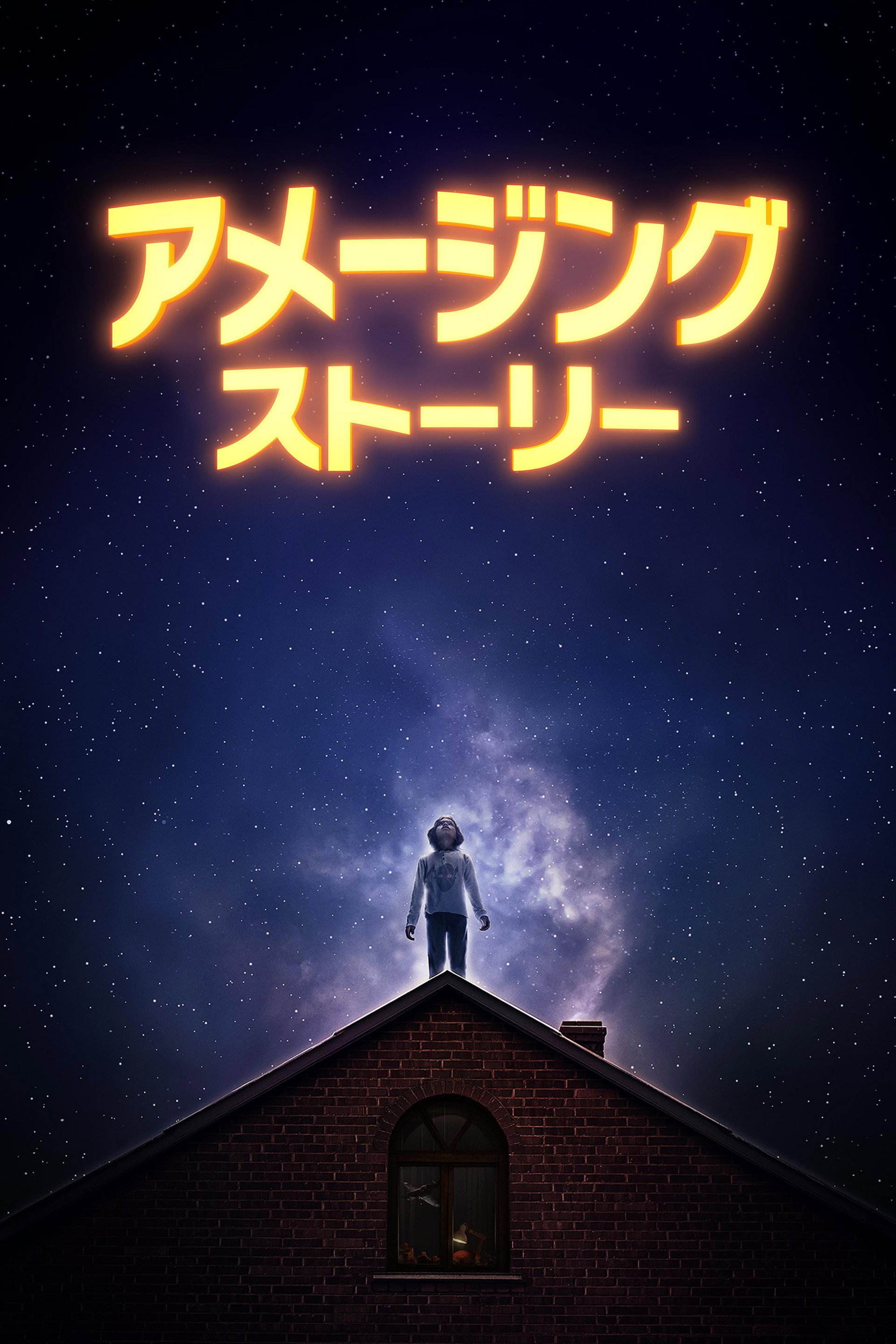 アメージング・ストーリー