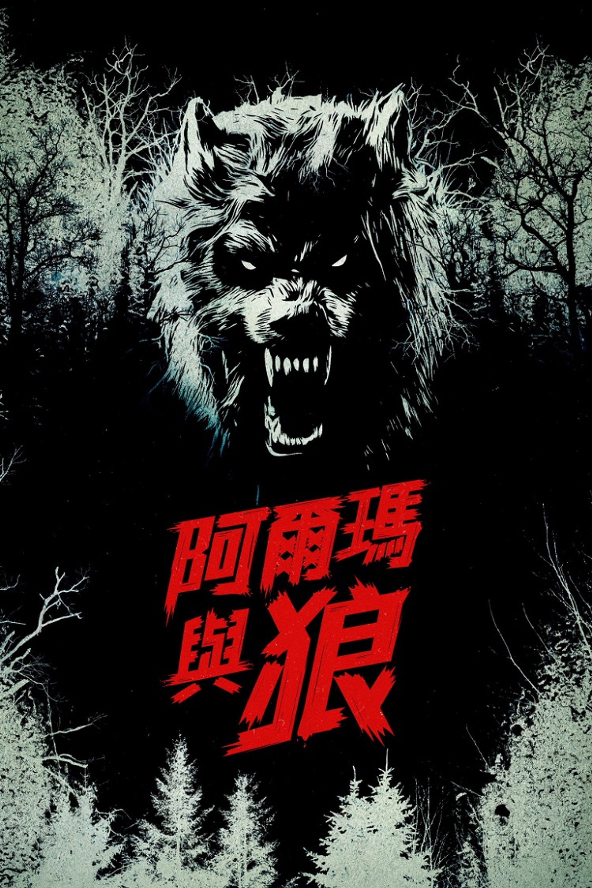 阿尔玛与狼