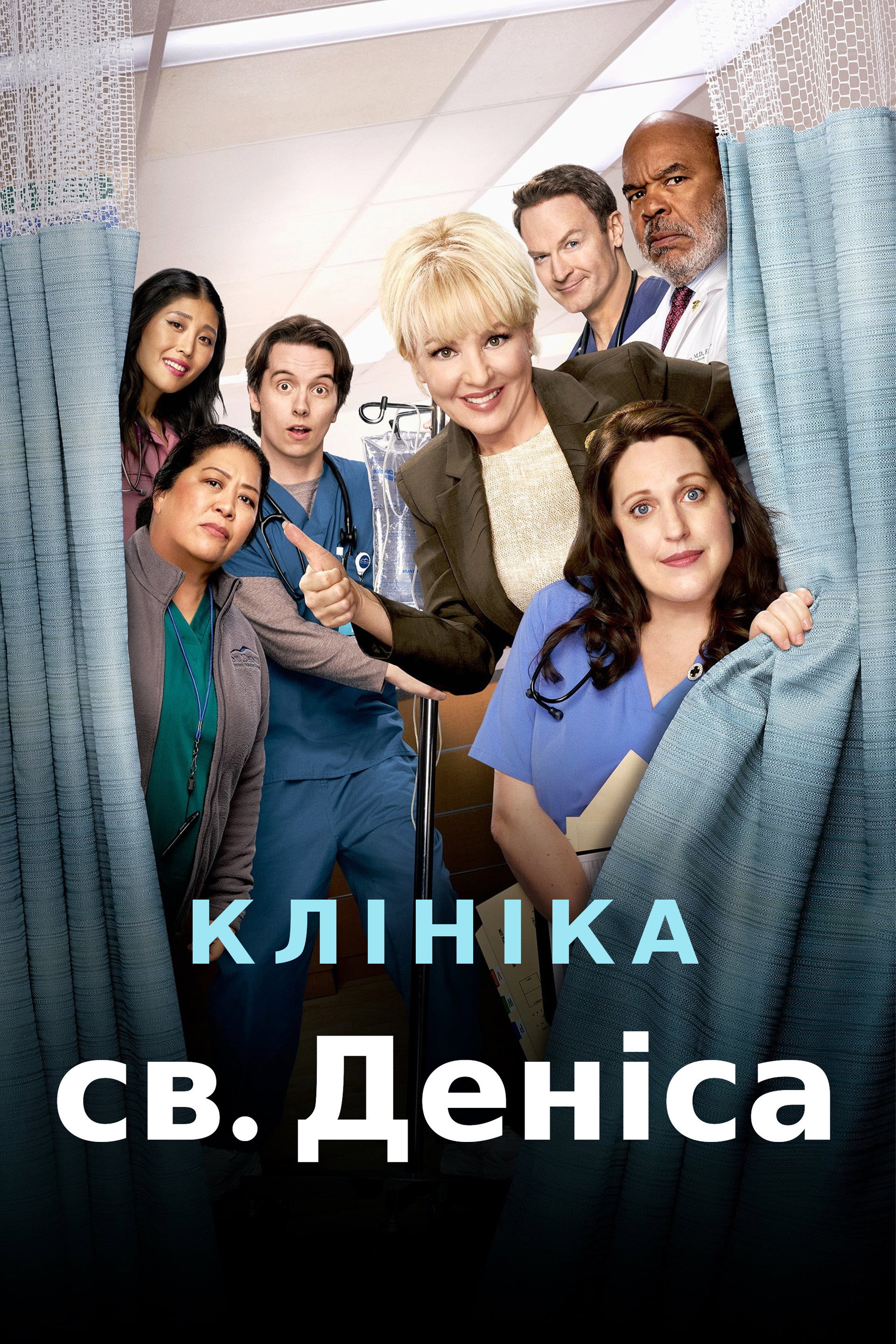 Клініка святого Деніса