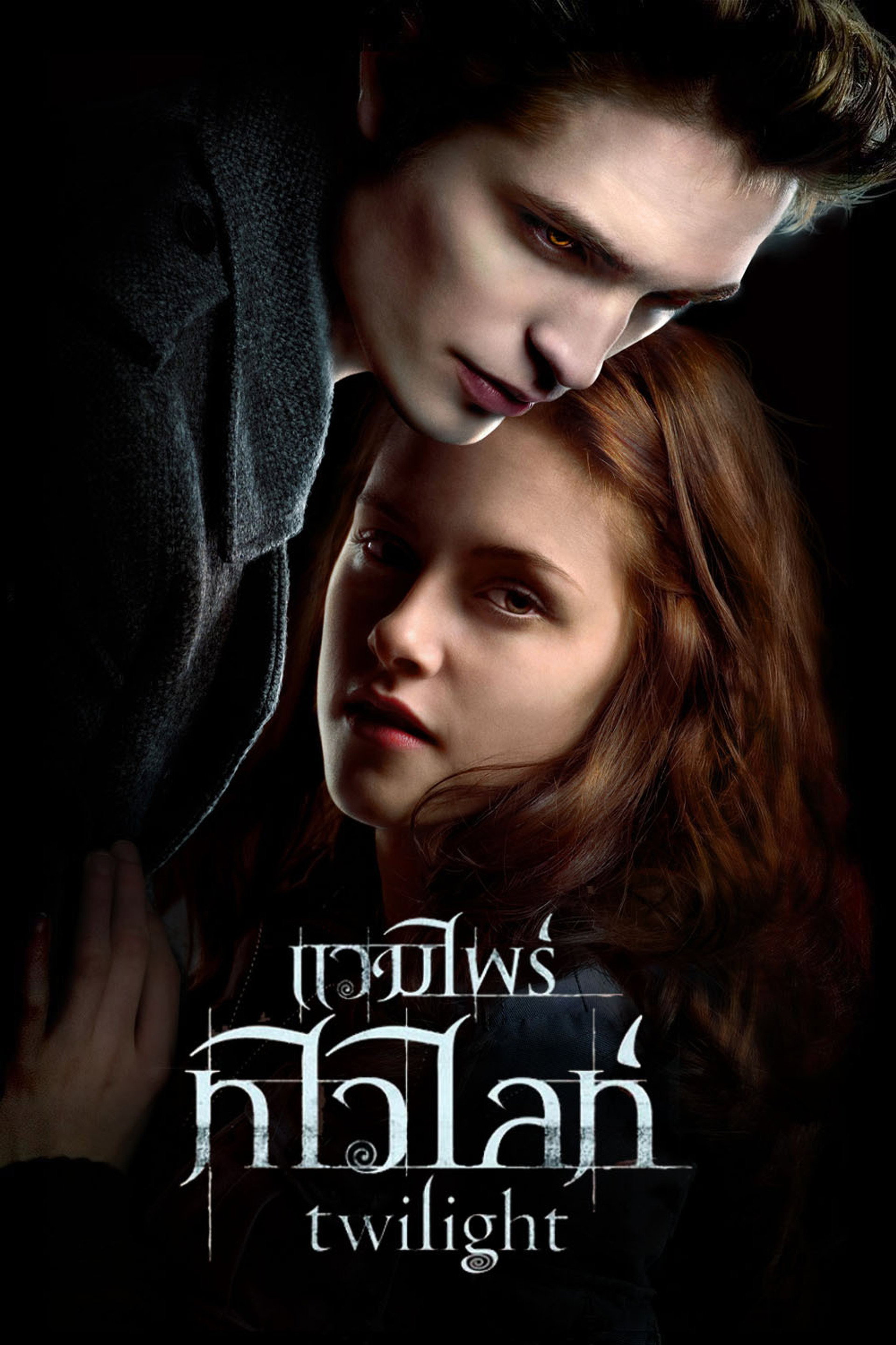 แวมไพร์ ทไวไลท์