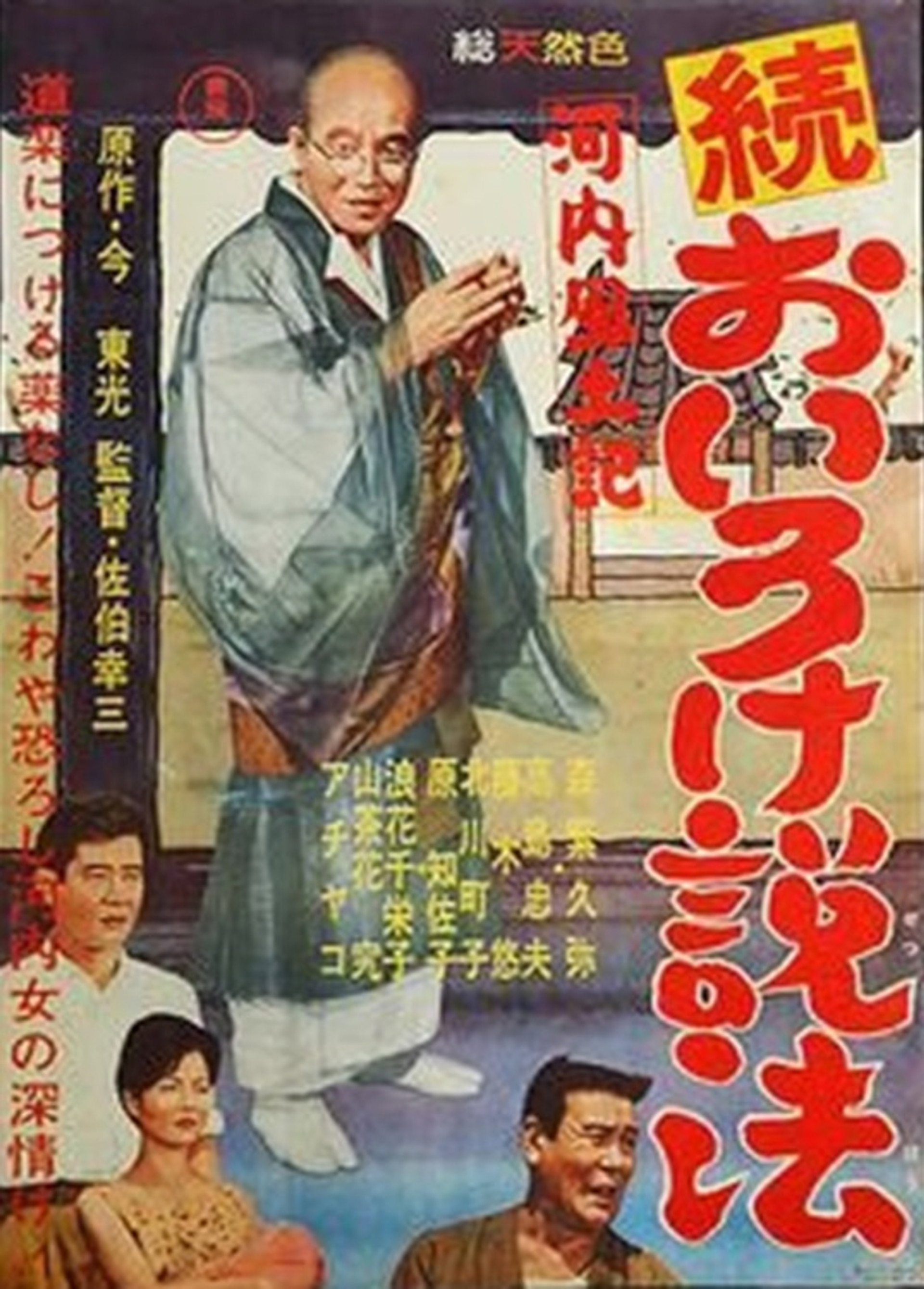 河内風土記 続おいろけ説法