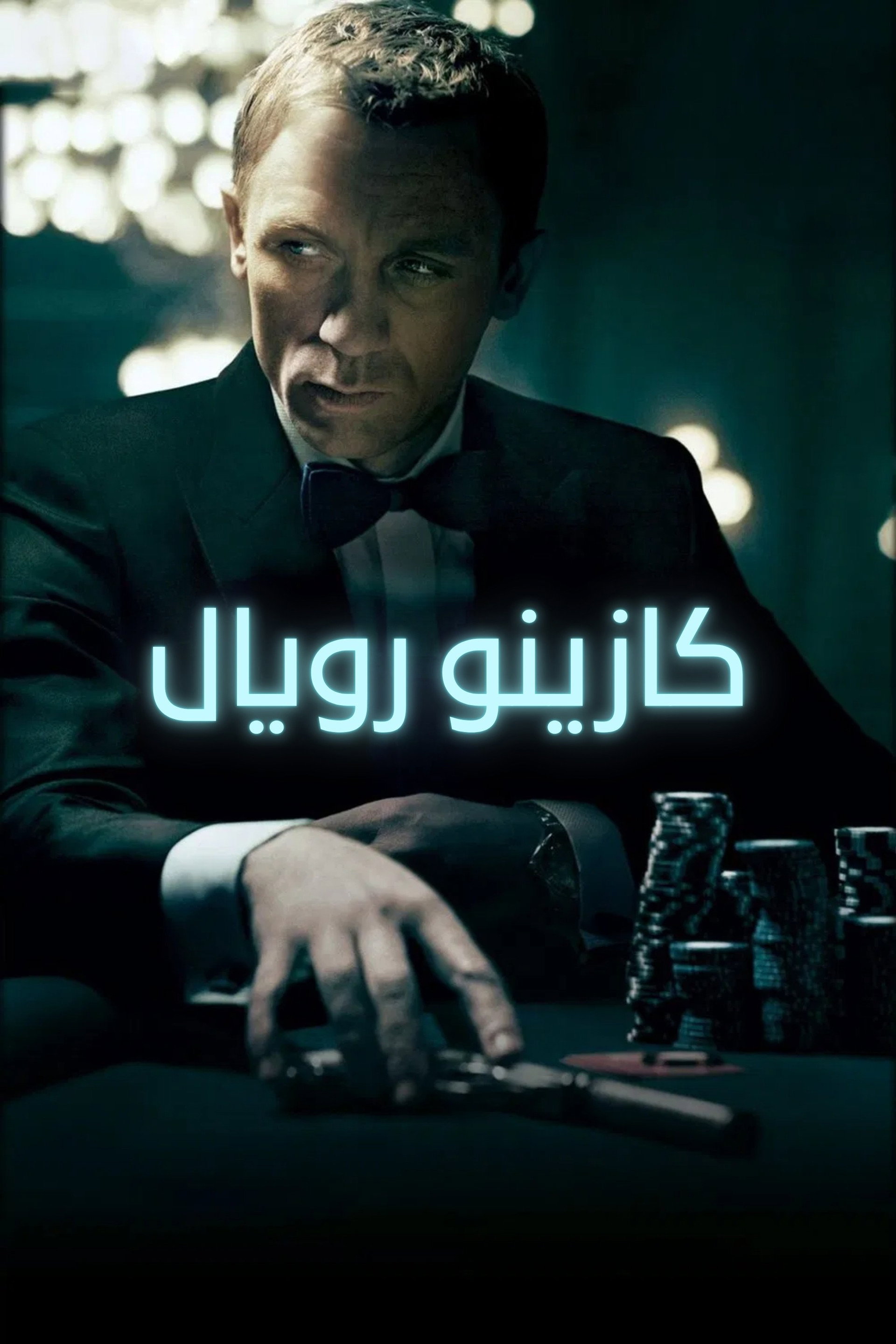 كازينو رويال
