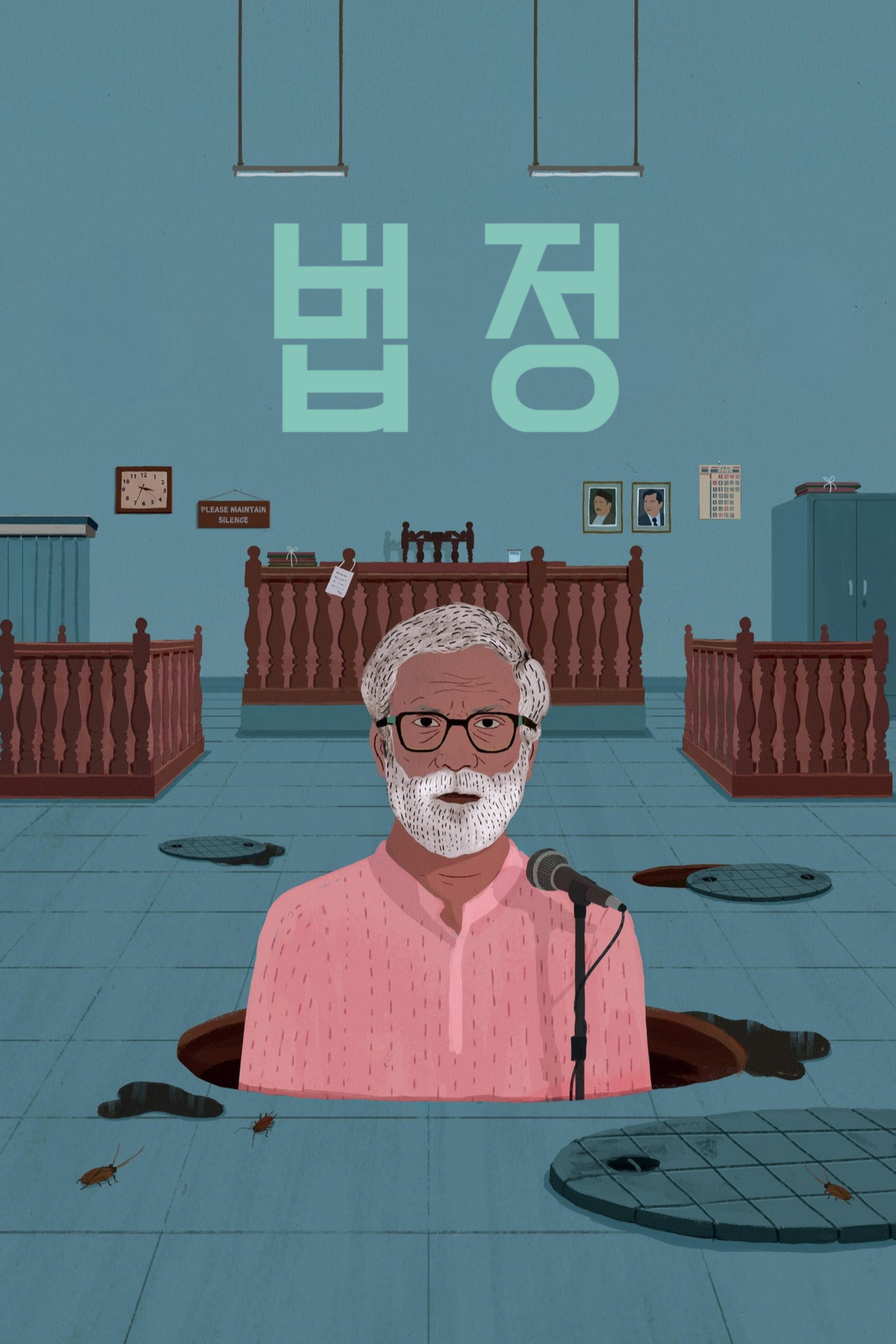 법정