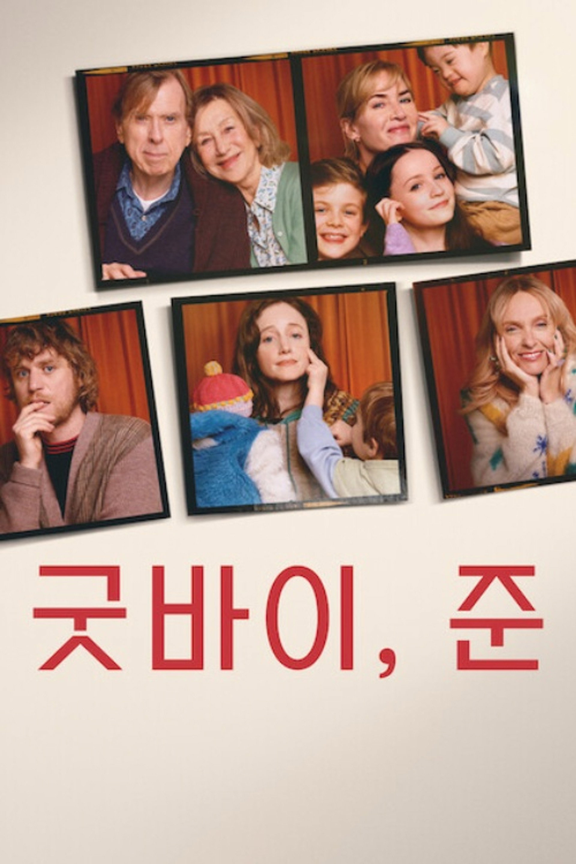 굿바이, 준