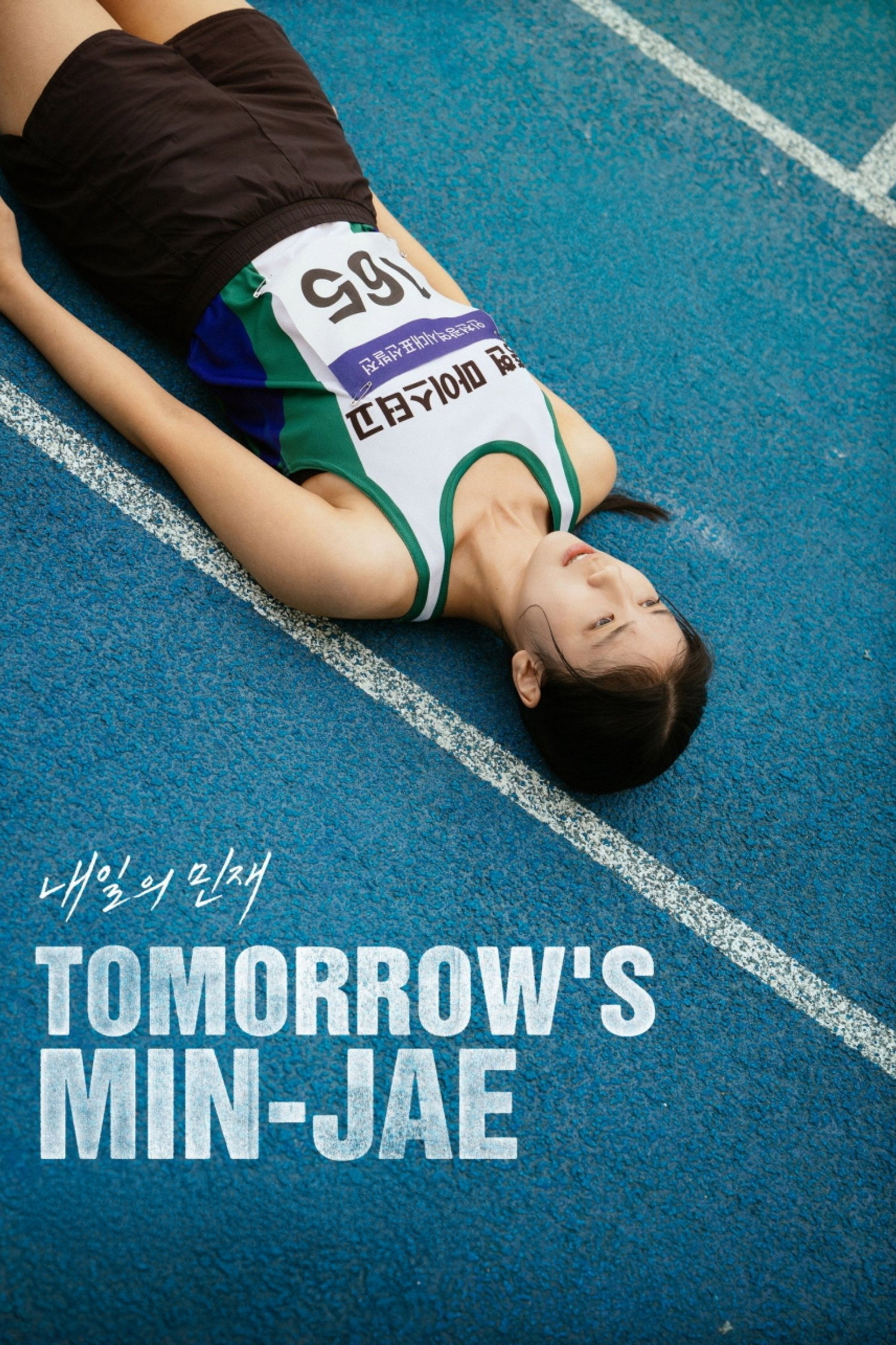 내일의 민재
