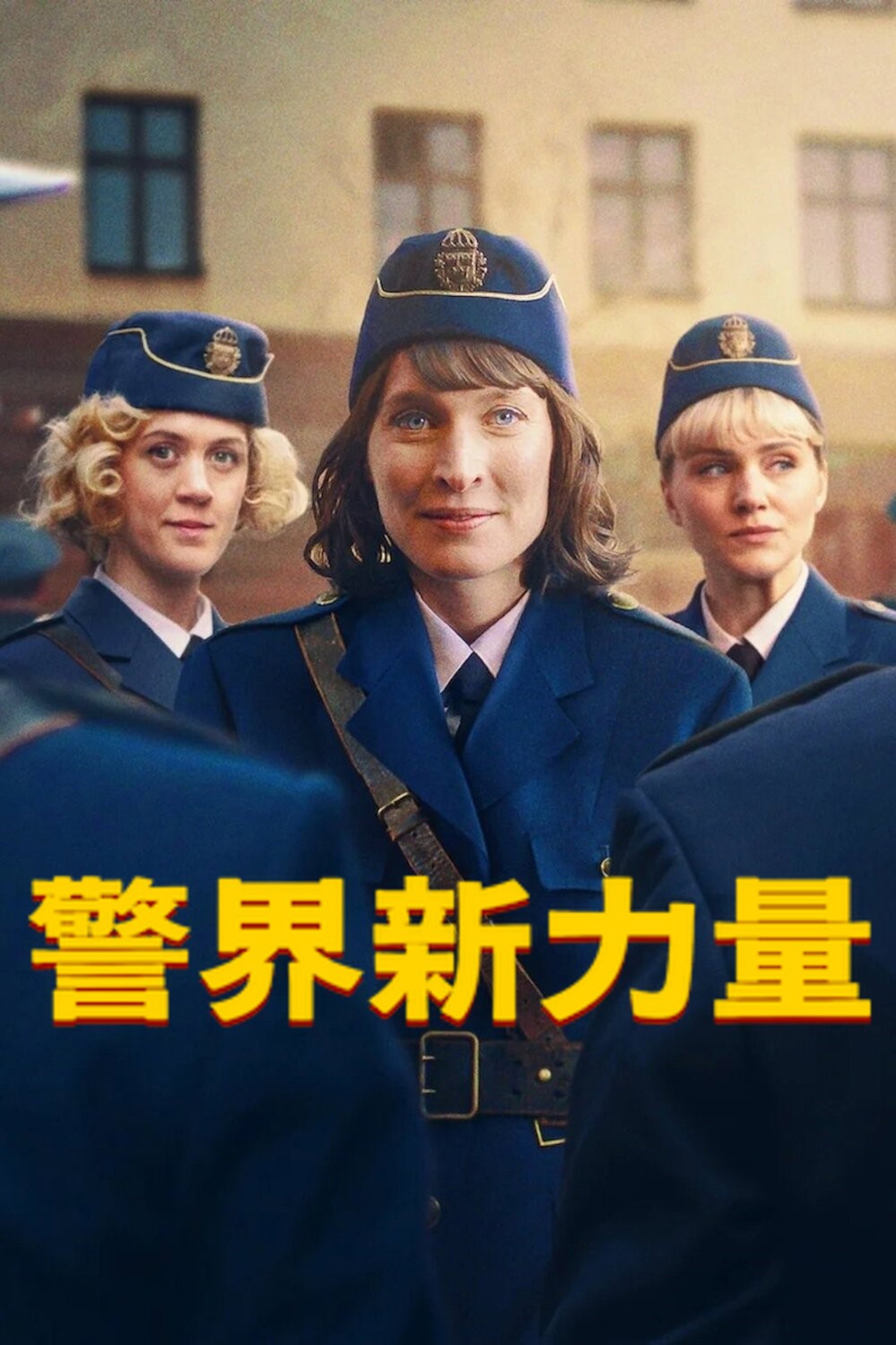 警界新力量