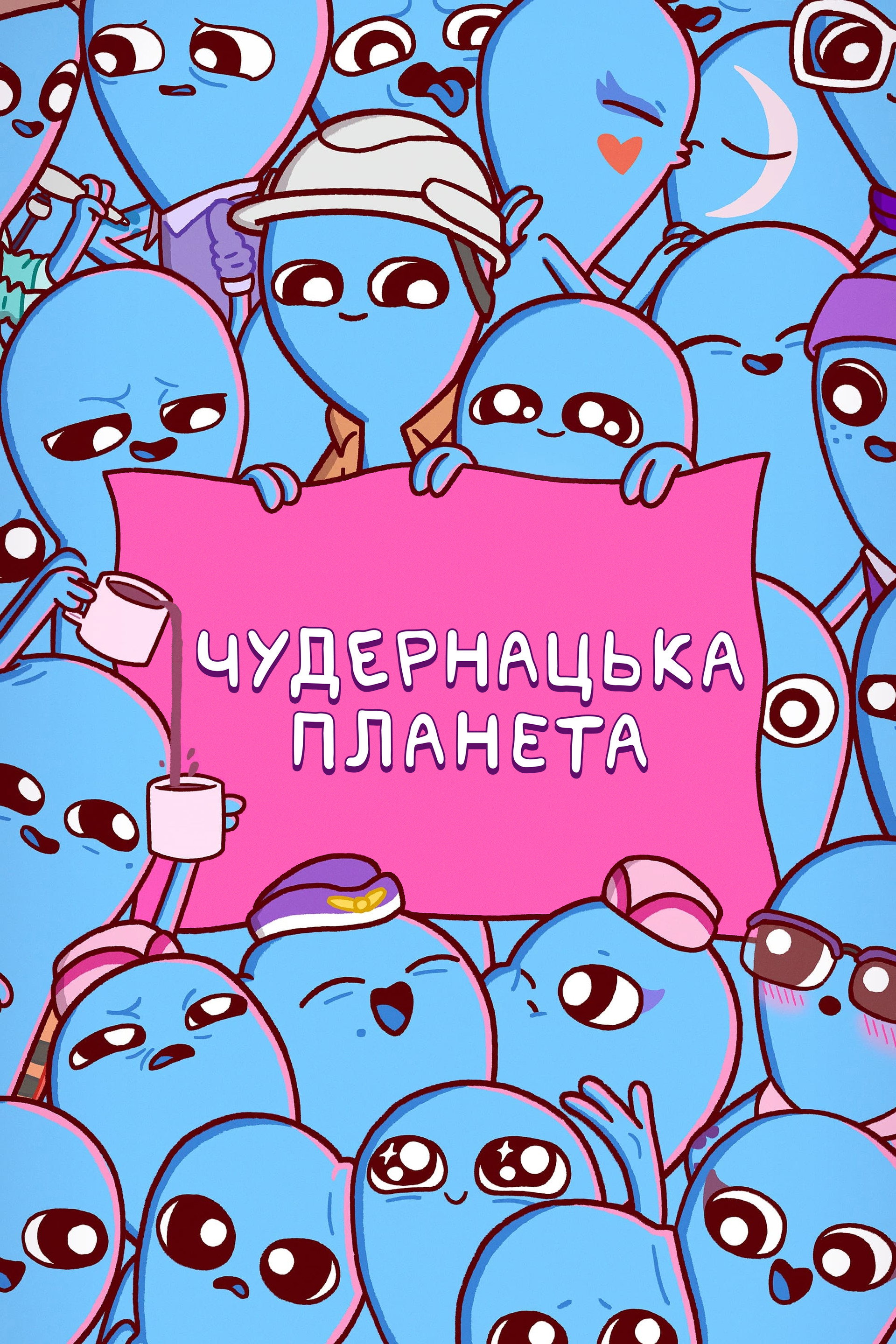 Чудернацька планета
