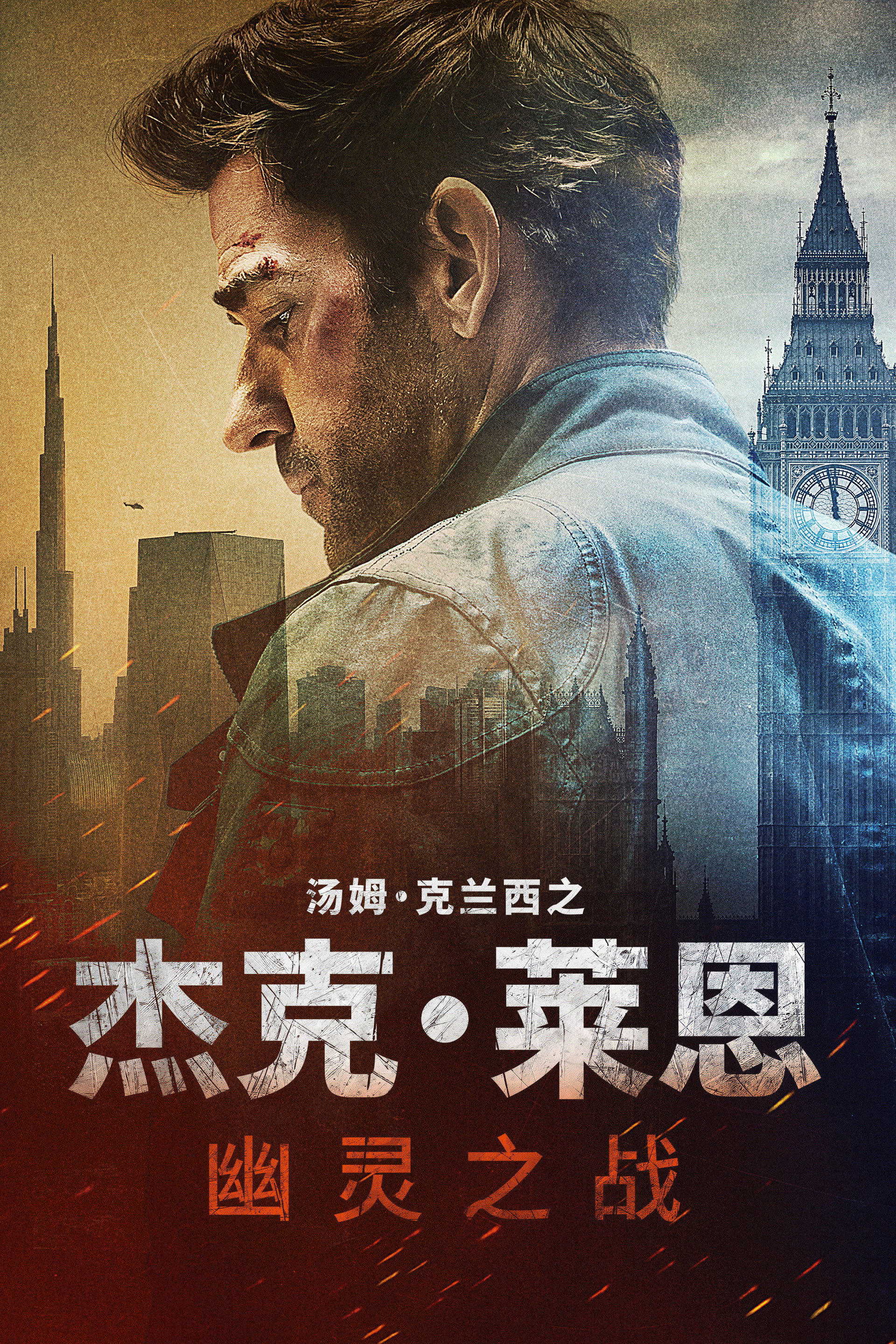 杰克·莱恩：幽灵之战