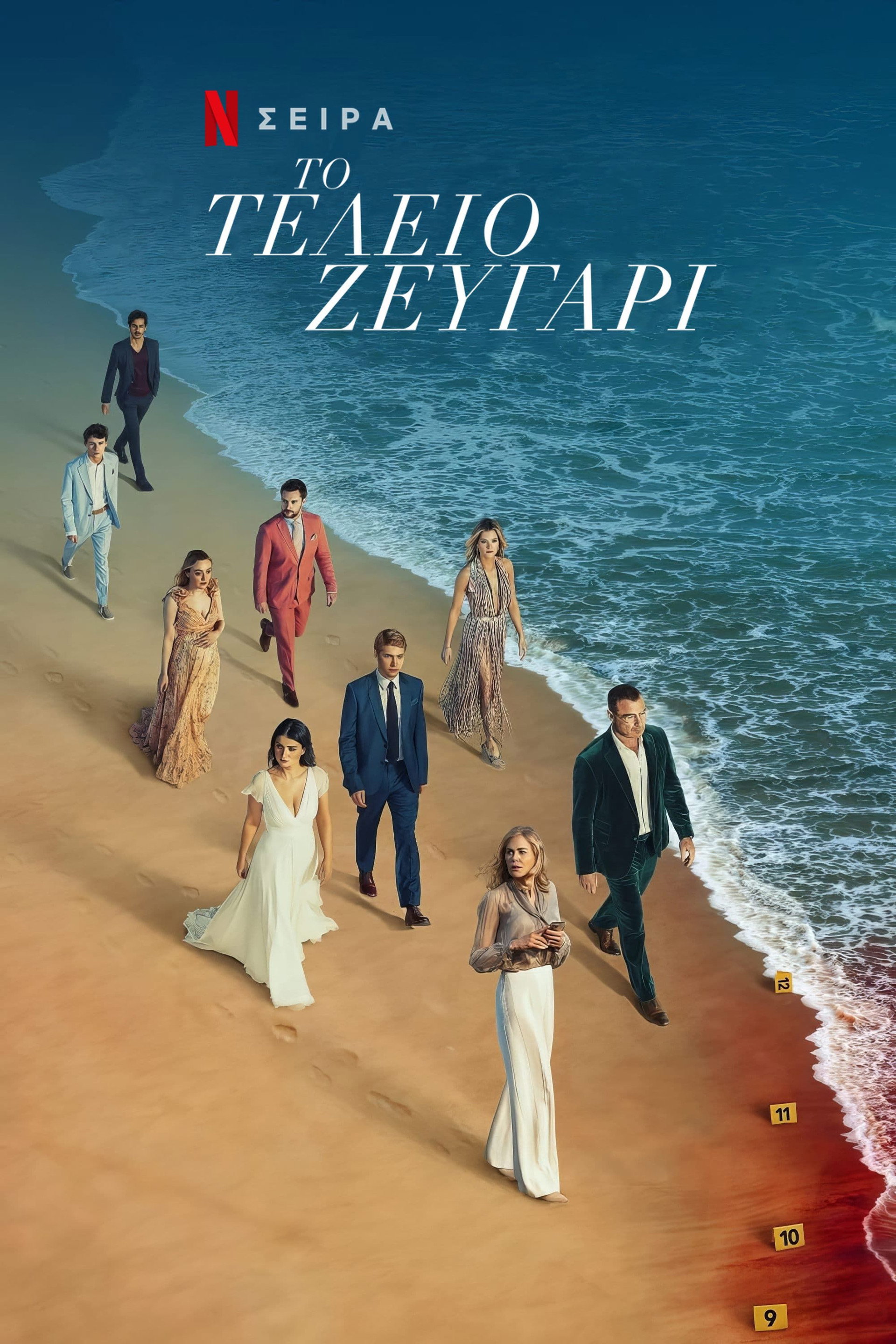 Το Τέλειο Ζευγάρι