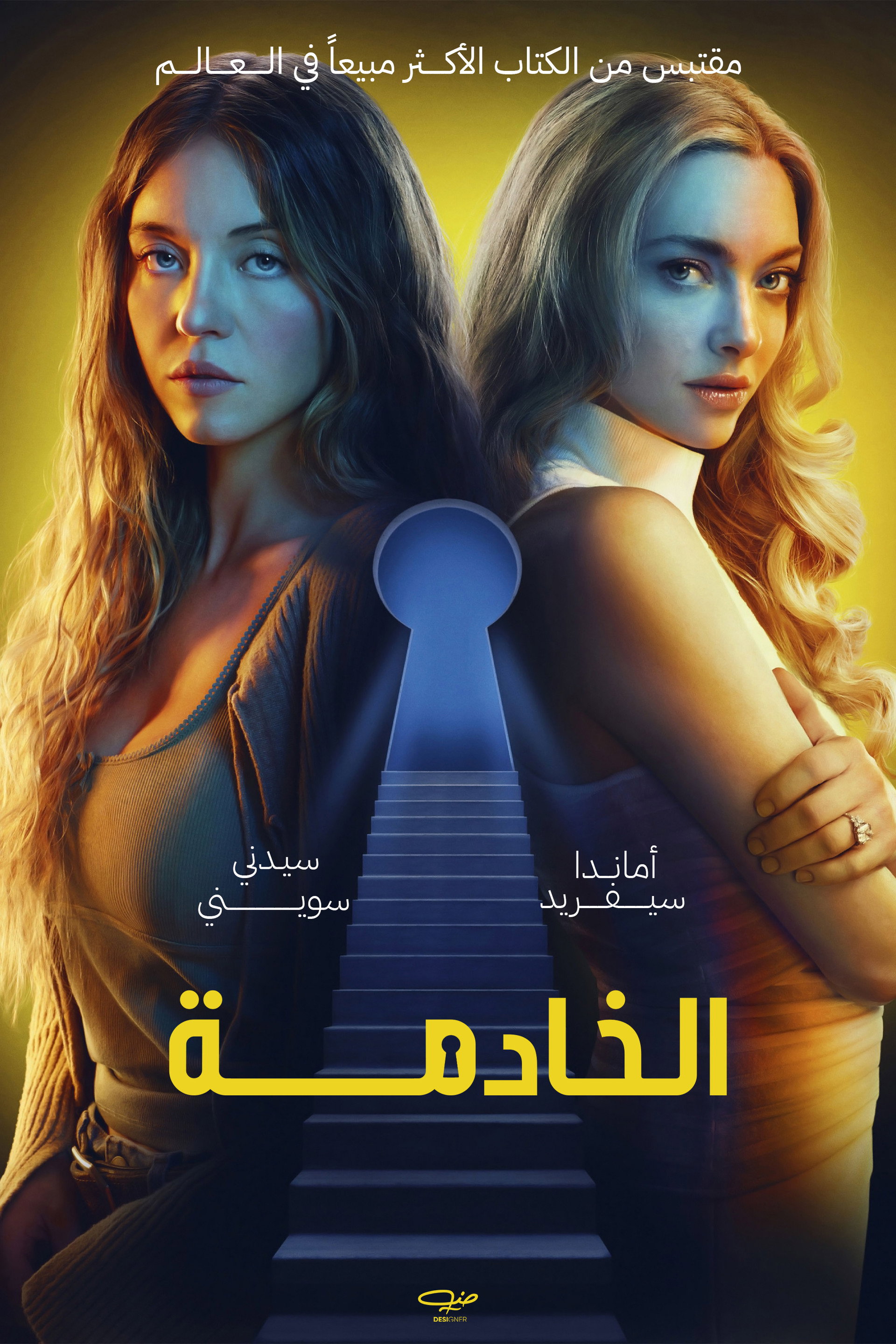 الخادمة