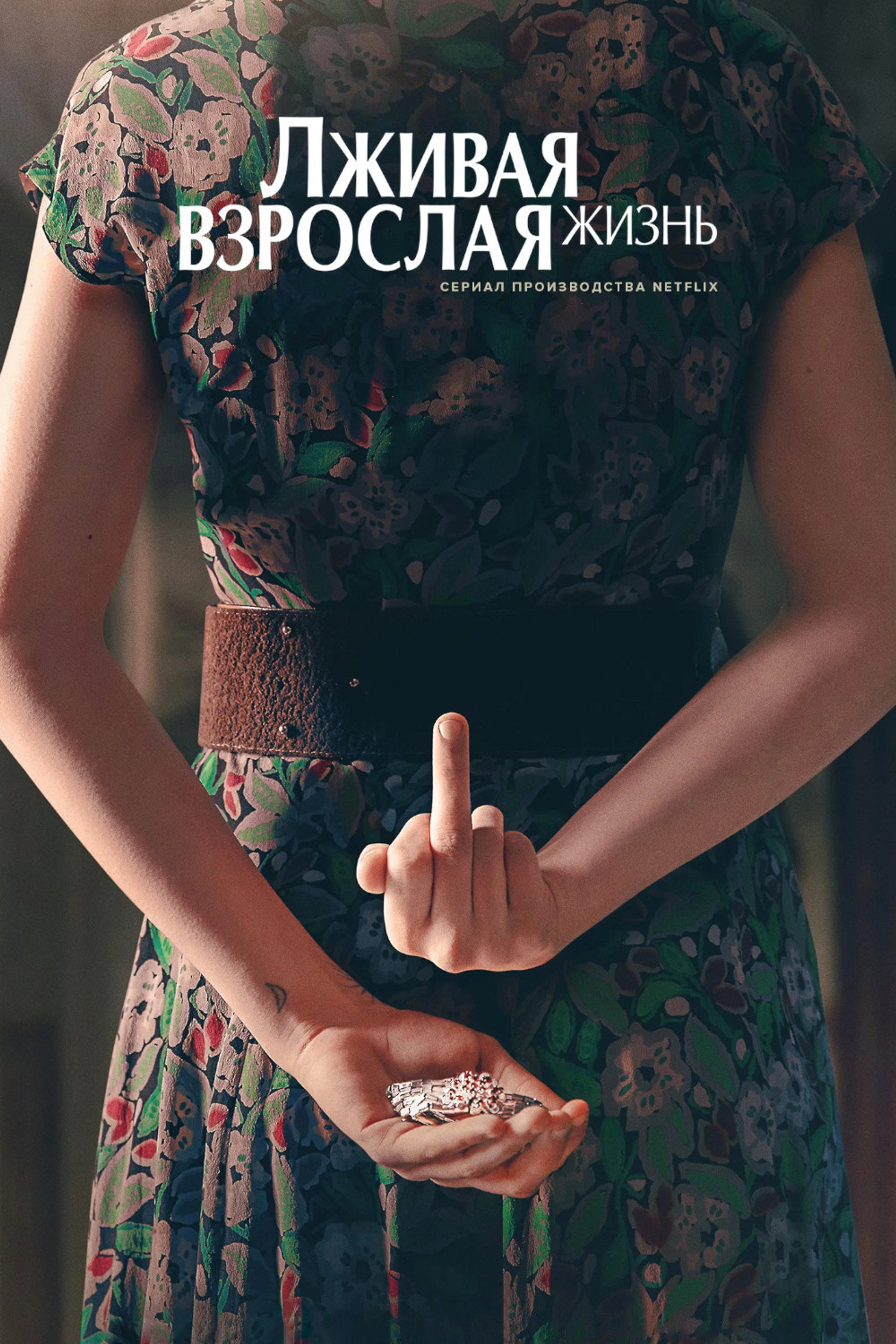 La vita bugiarda degli adulti