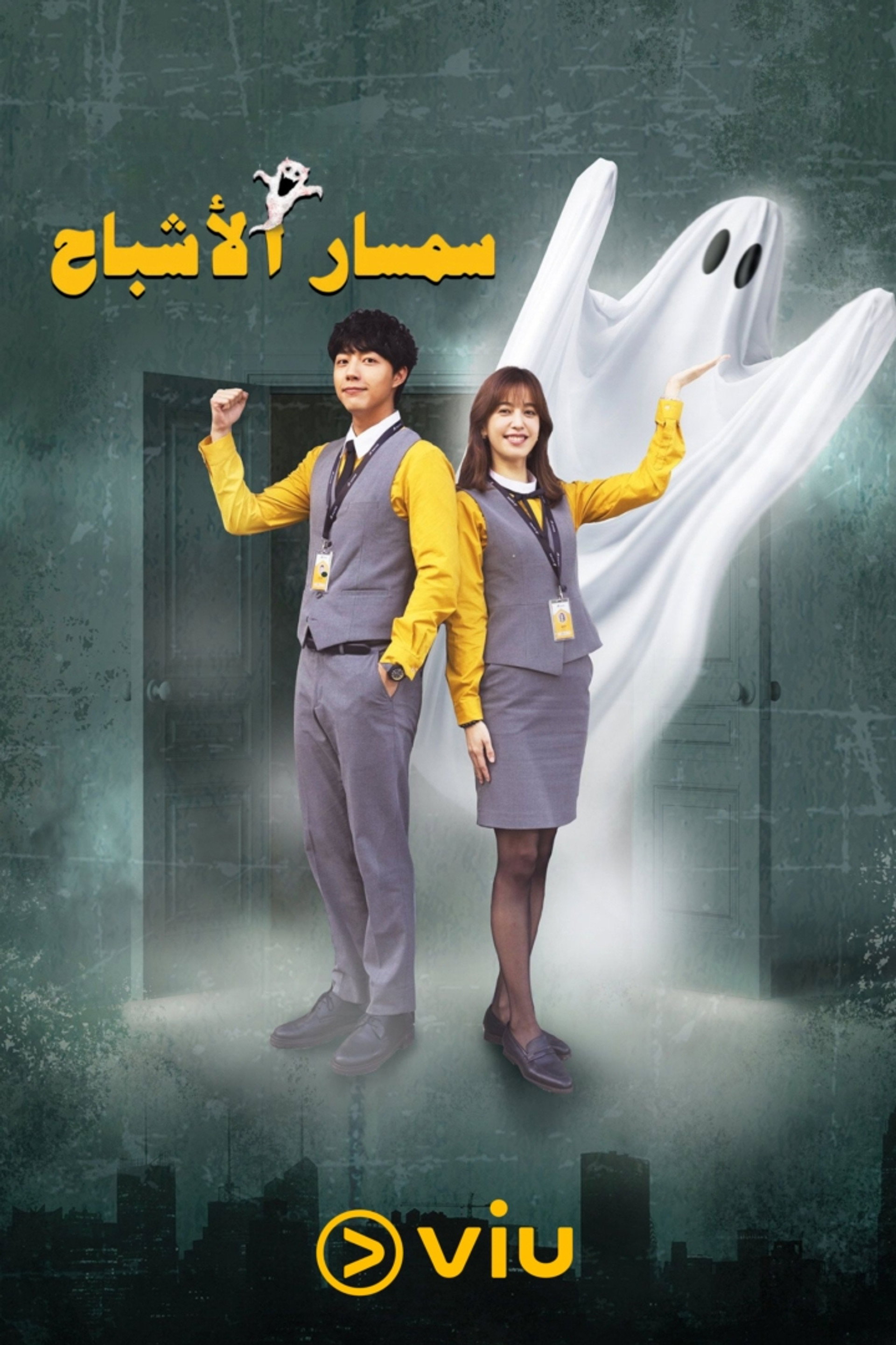 سمسار الأشباح