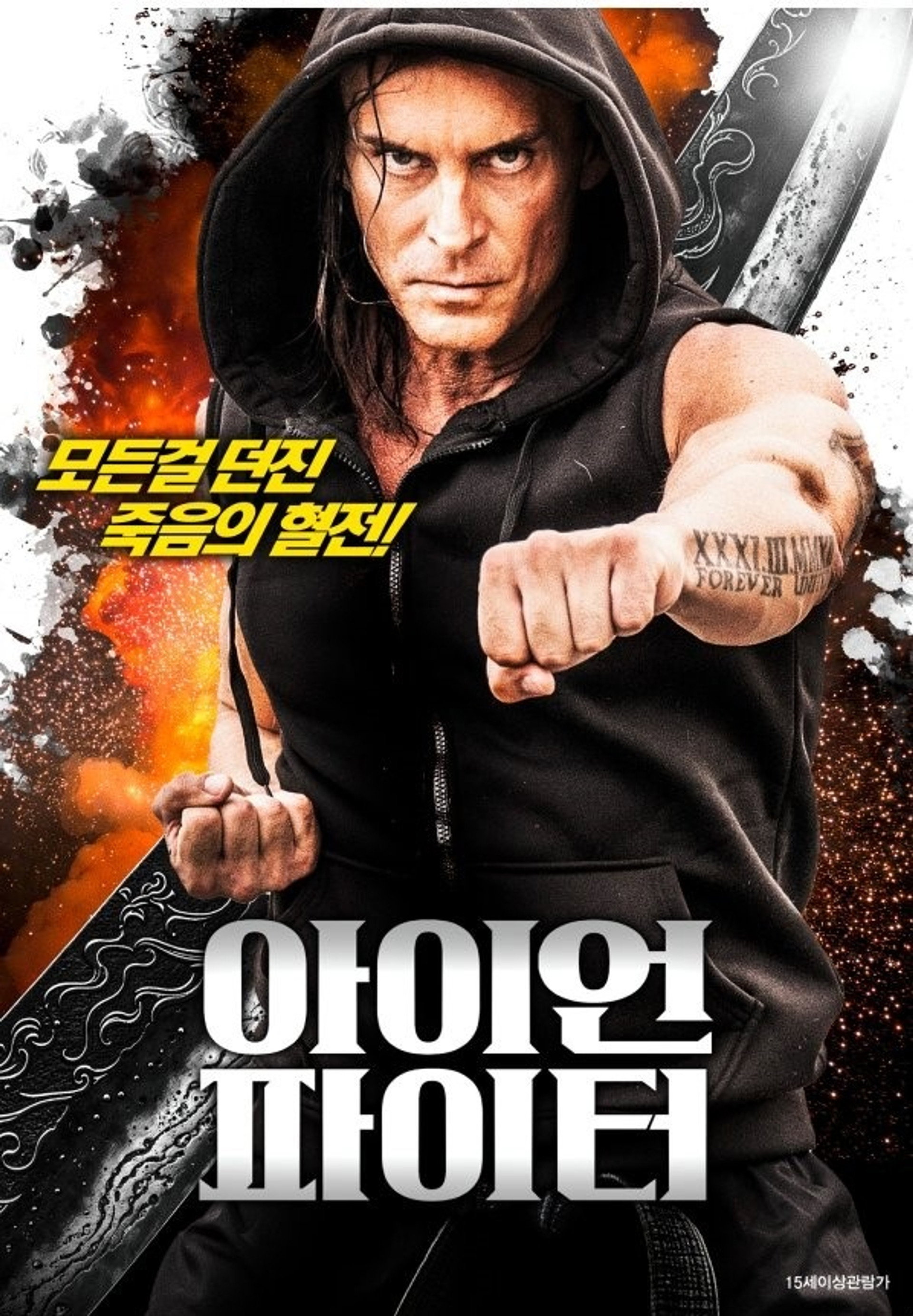 아이언 파이터