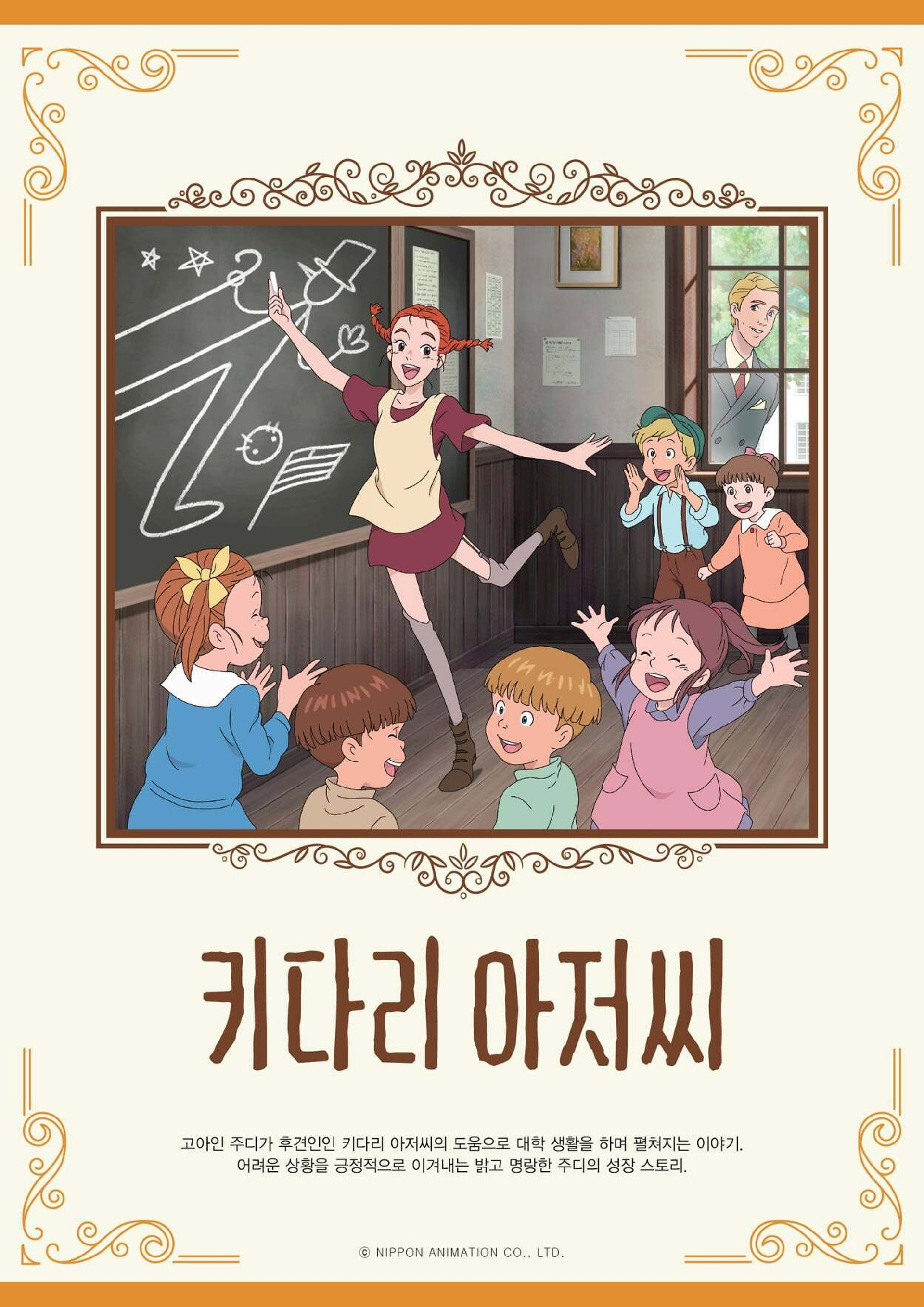 키다리 아저씨