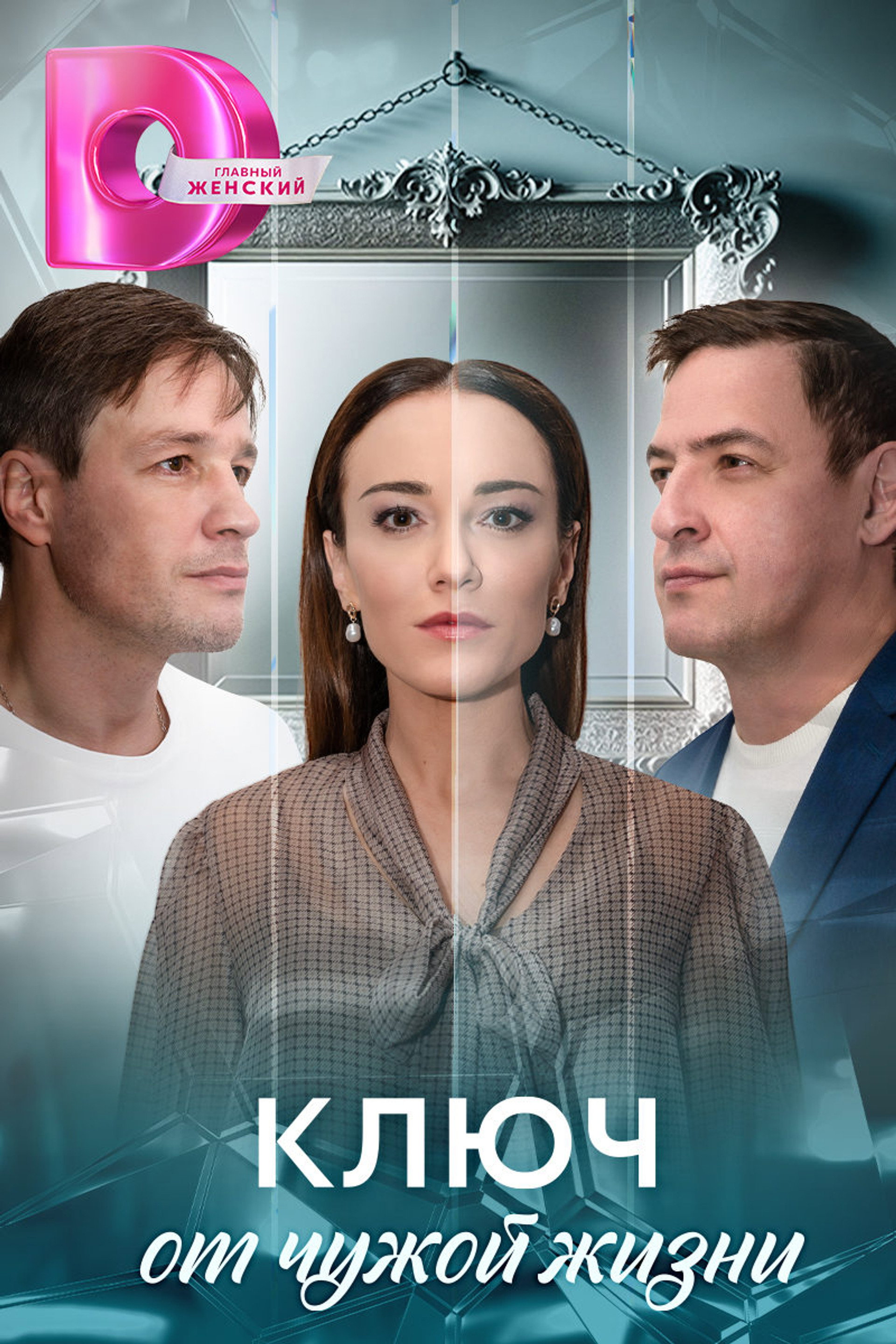 Ключ от чужой жизни