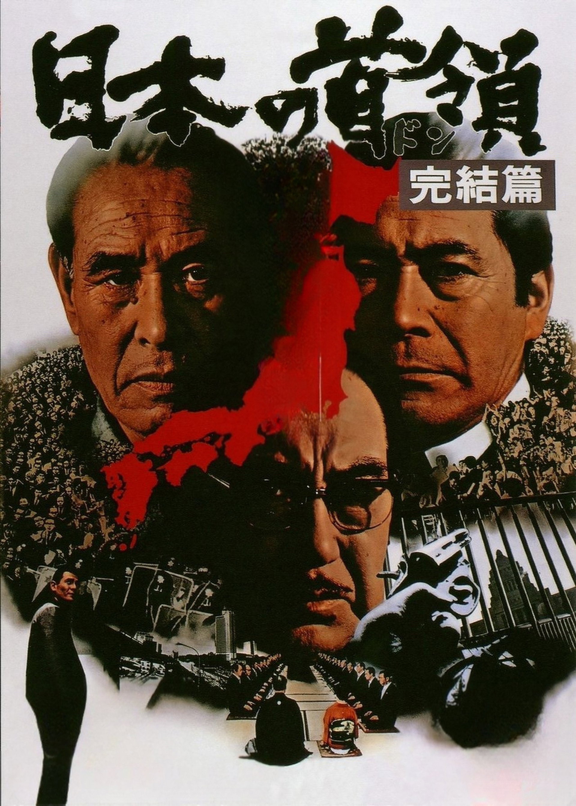 日本の首領 完結篇