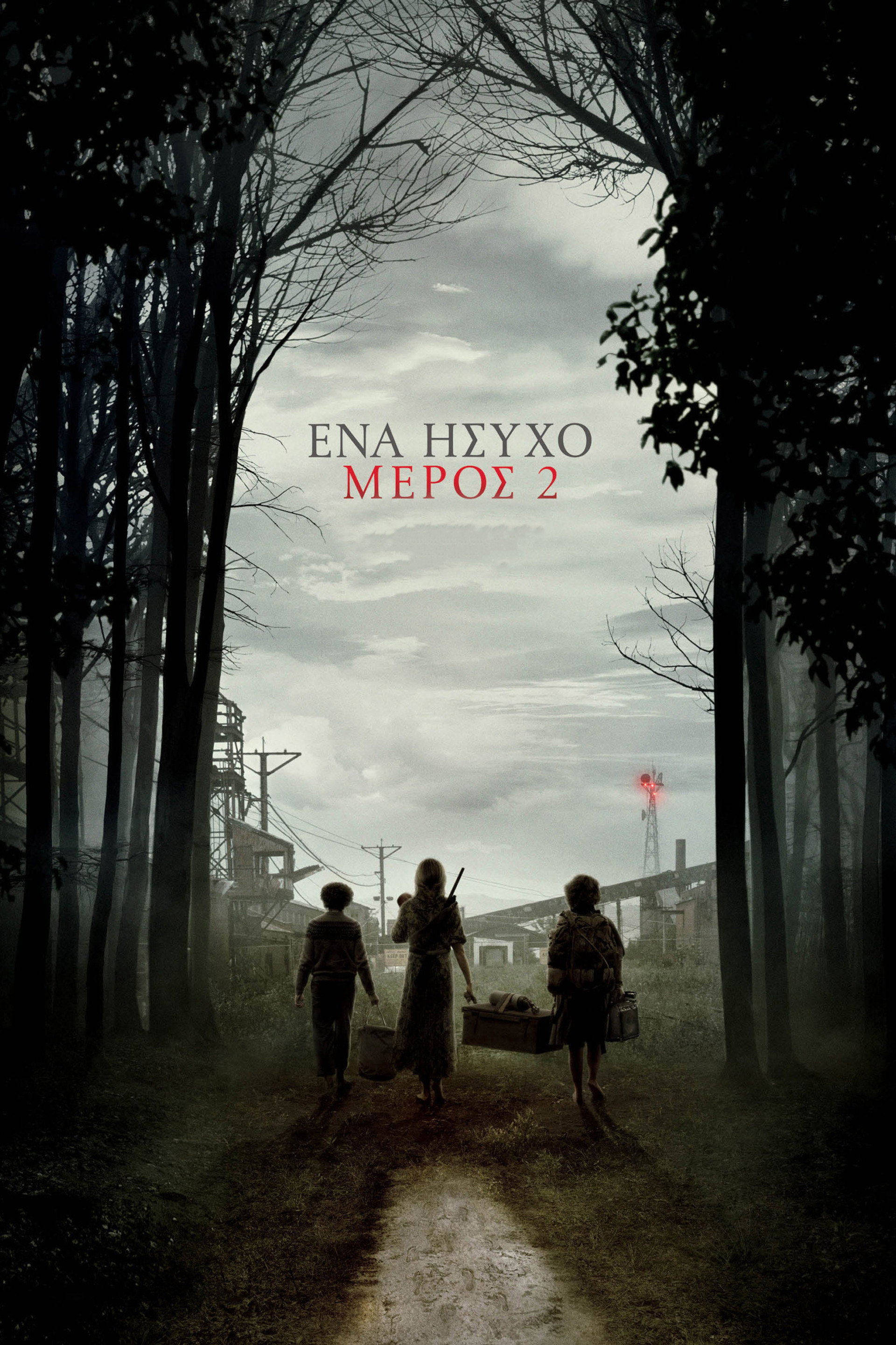 Ένα Ήσυχο Μέρος 2