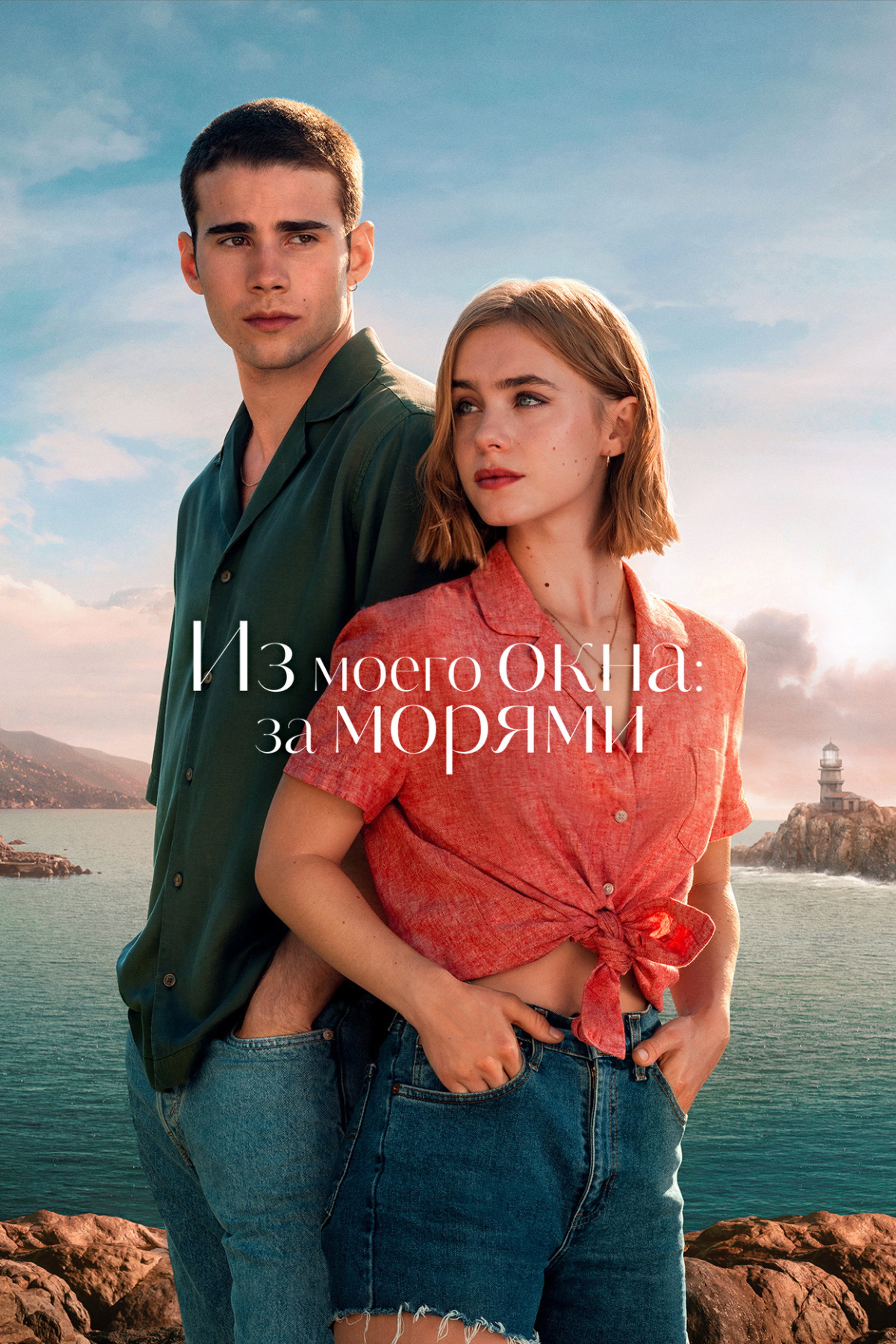 Из моего окна: За морями