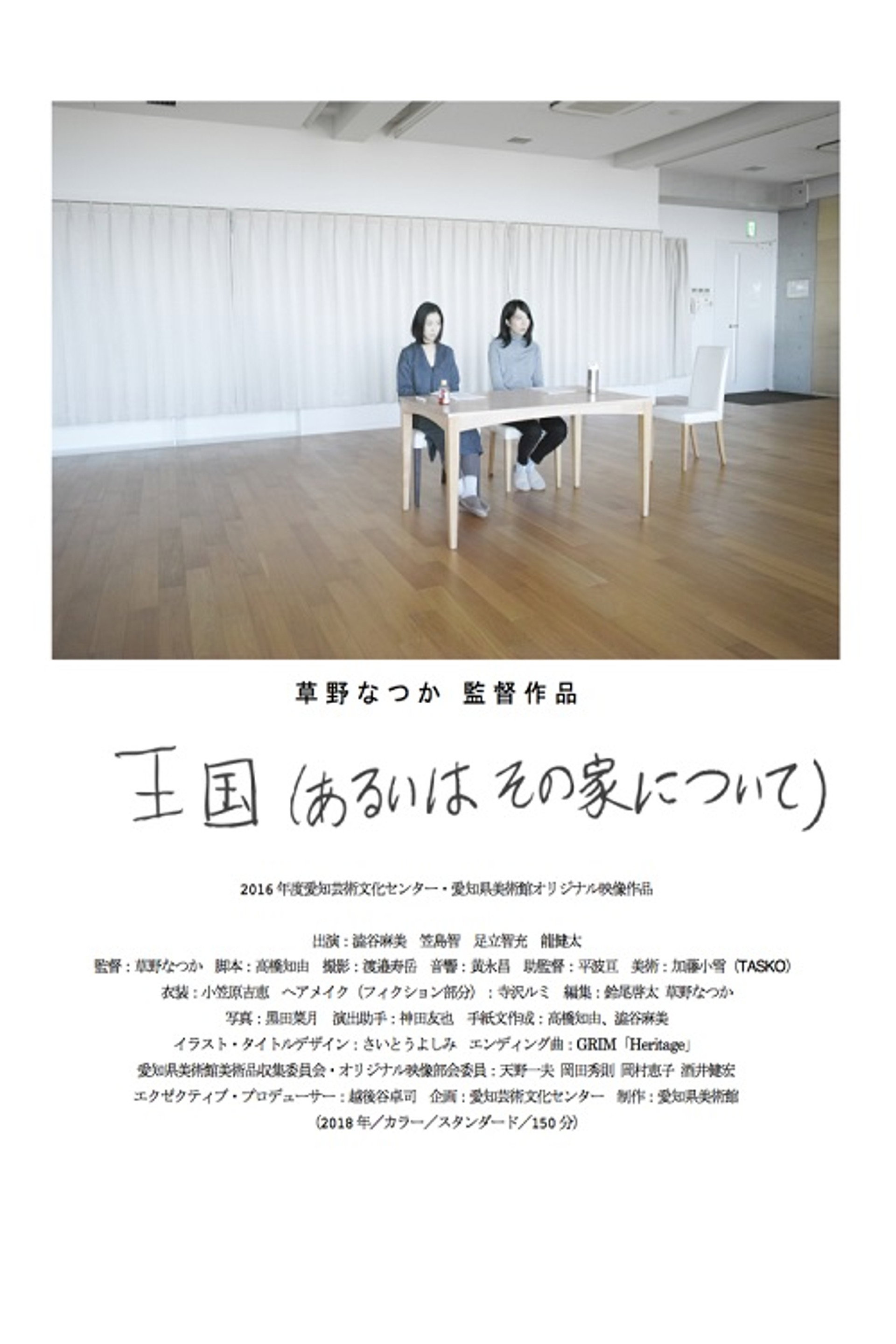 王国(あるいはその家について)