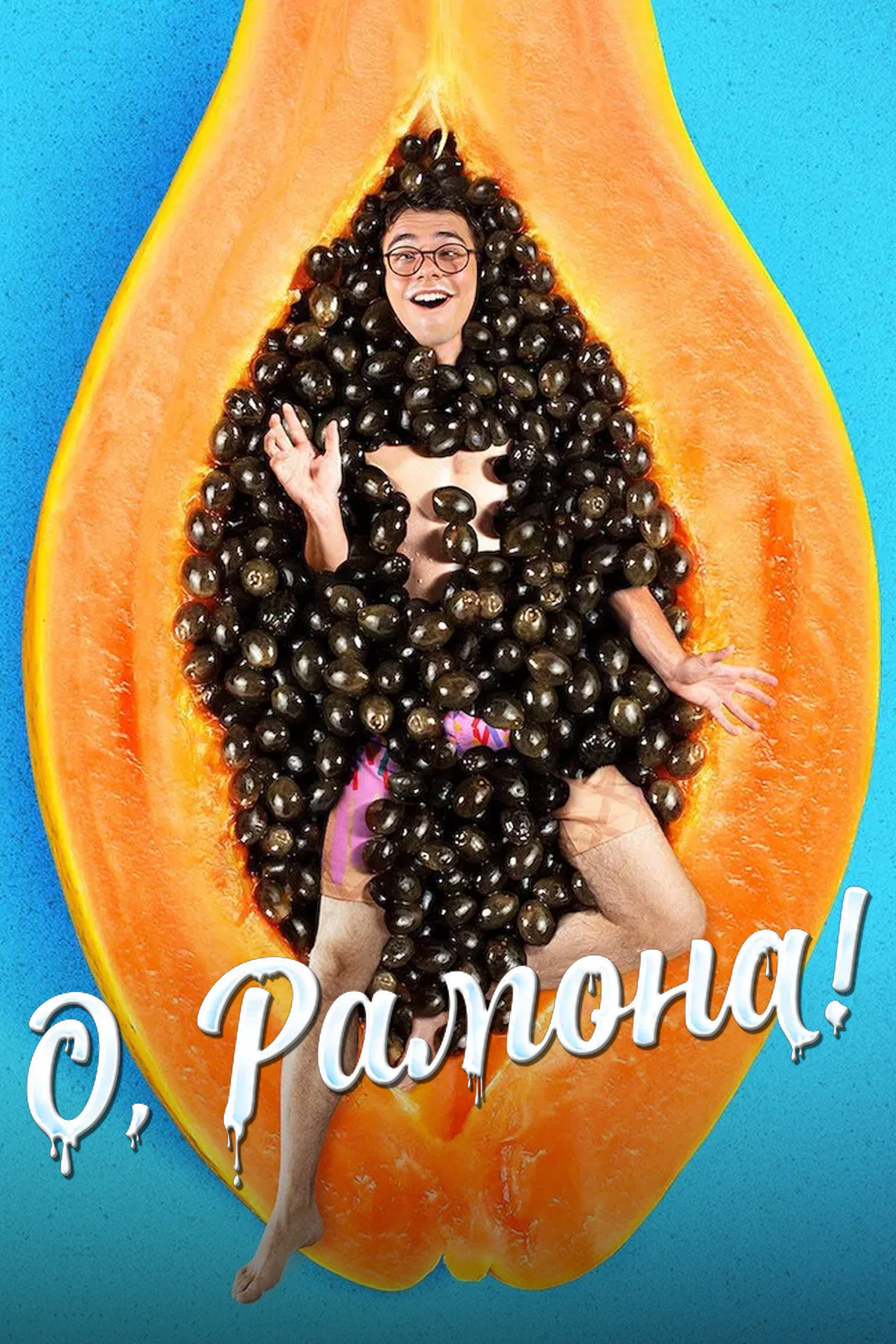 О, Рамона!