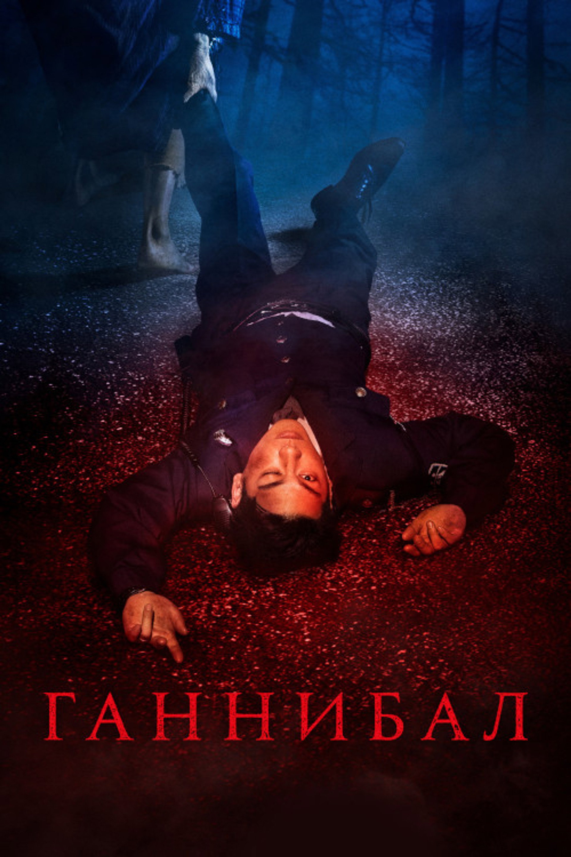 Ганнибал