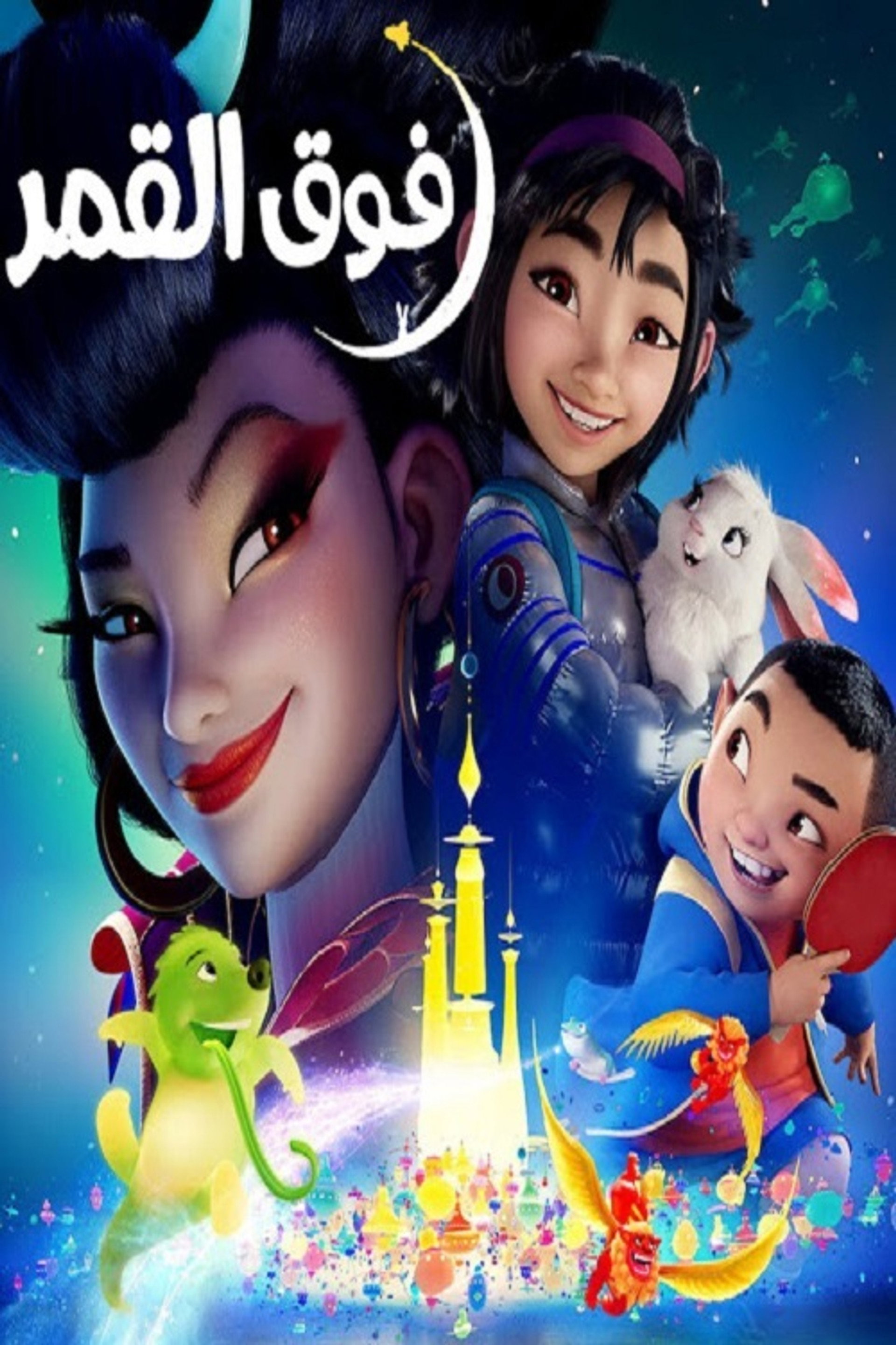 فوق القمر