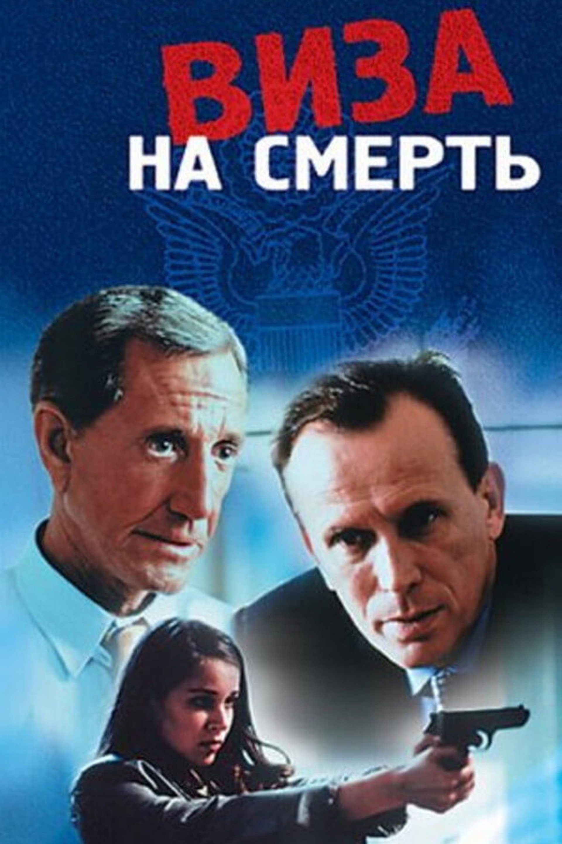 Виза на смерть