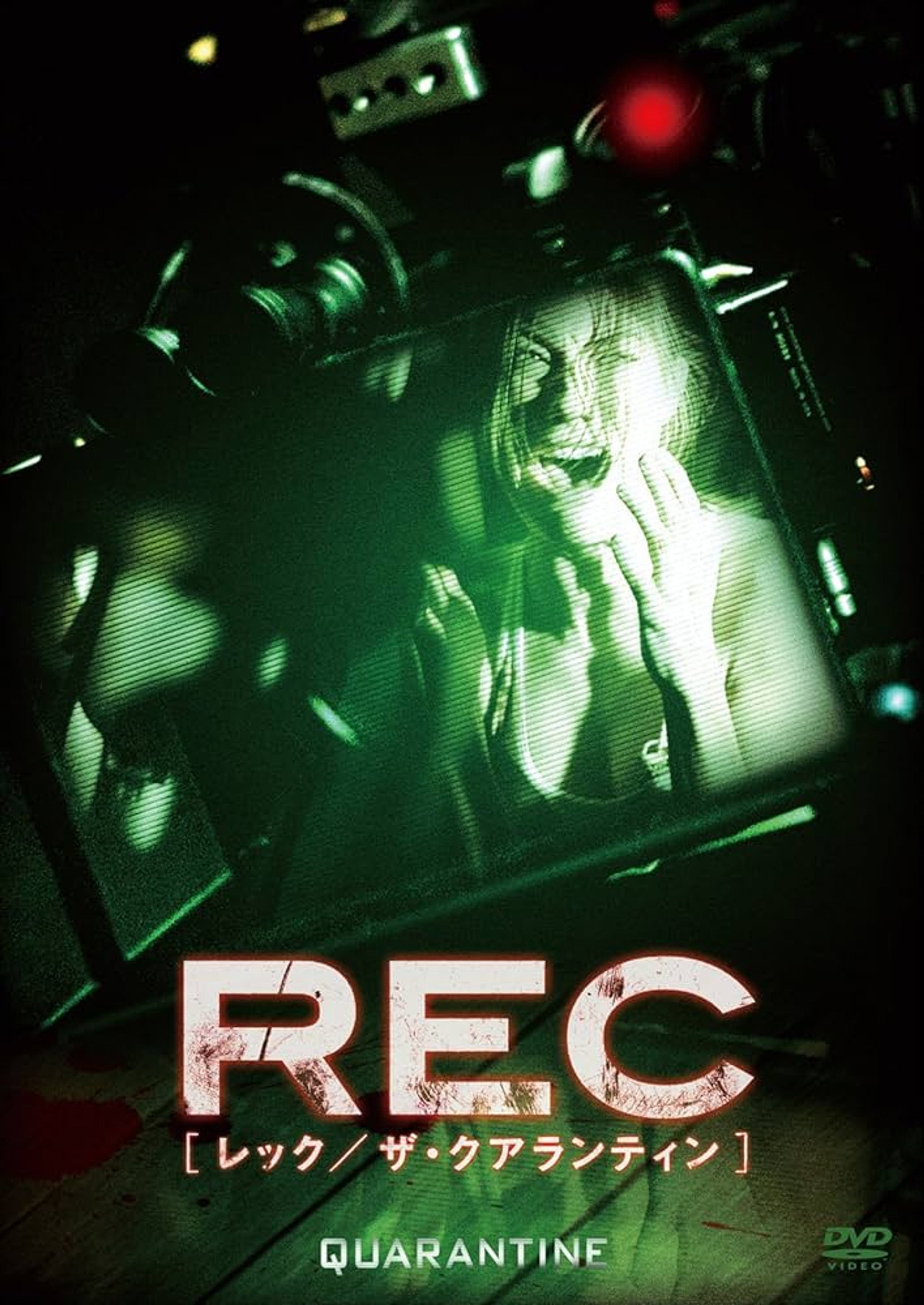 REC:レック／ザ・クアランティン