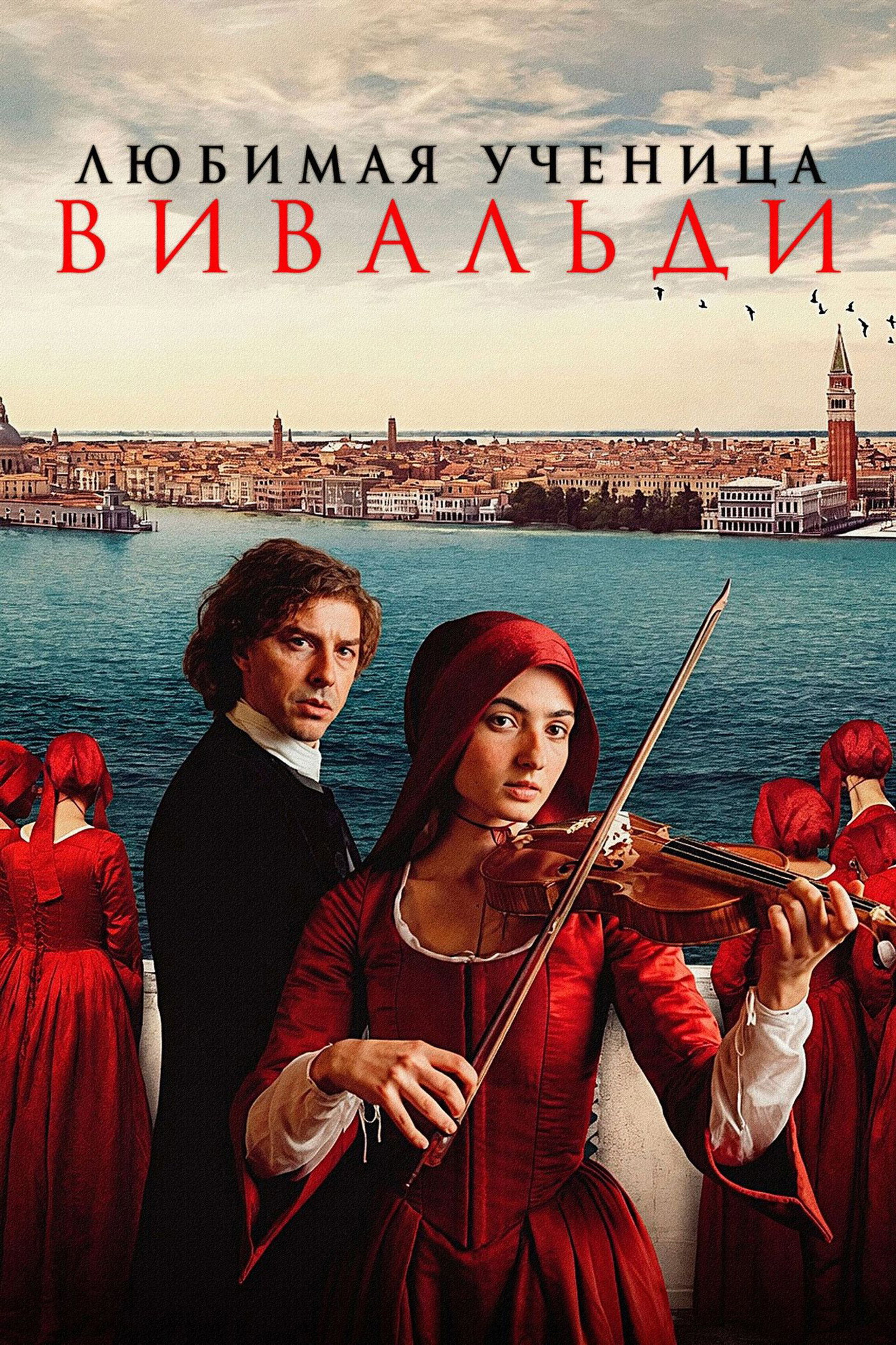Любимая ученица Вивальди