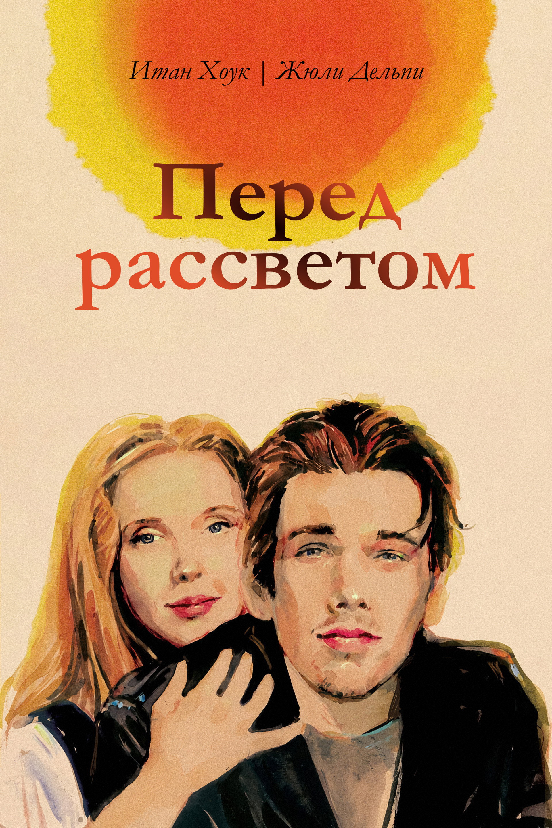 Перед рассветом