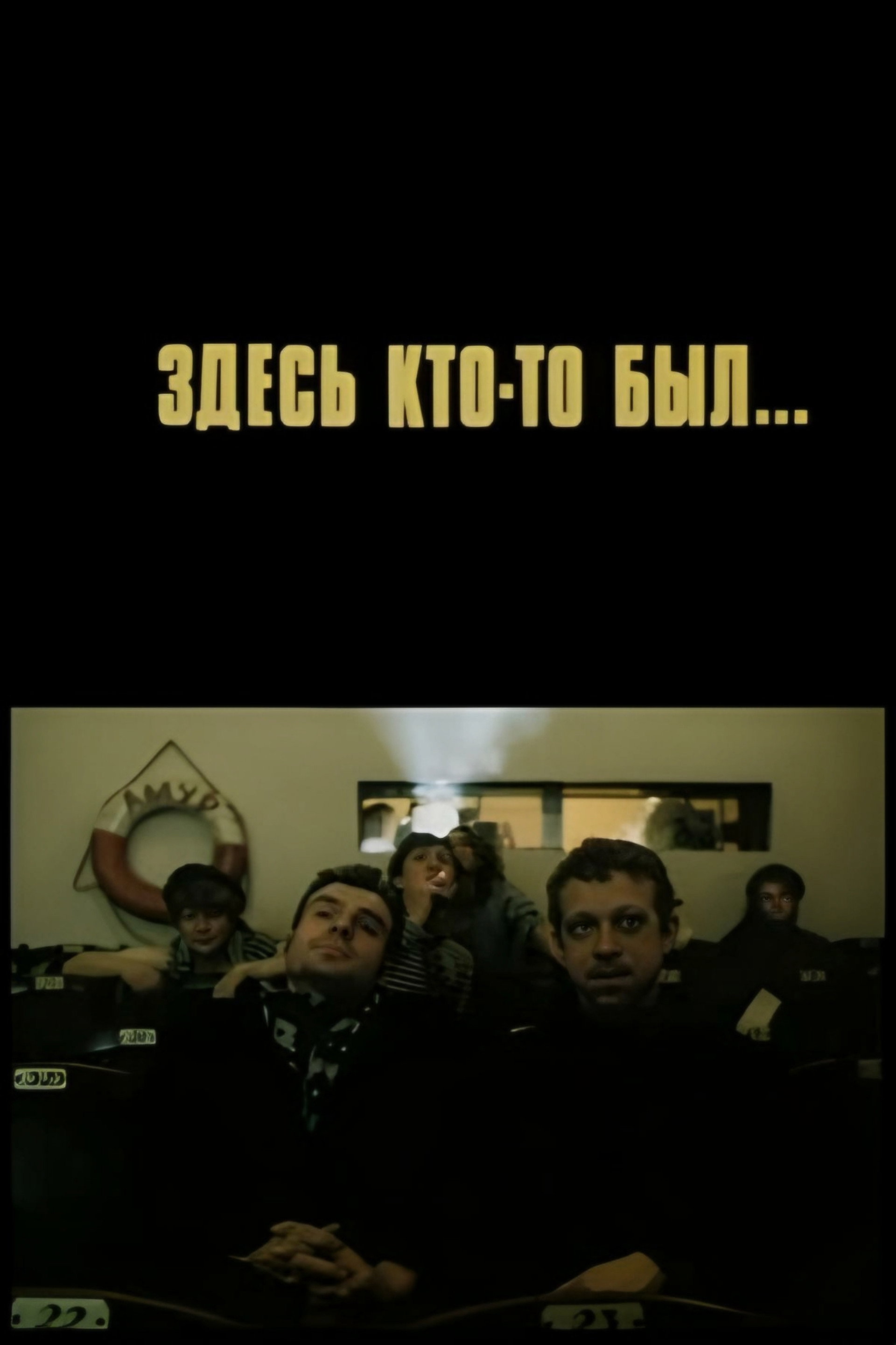 Здесь кто-то был