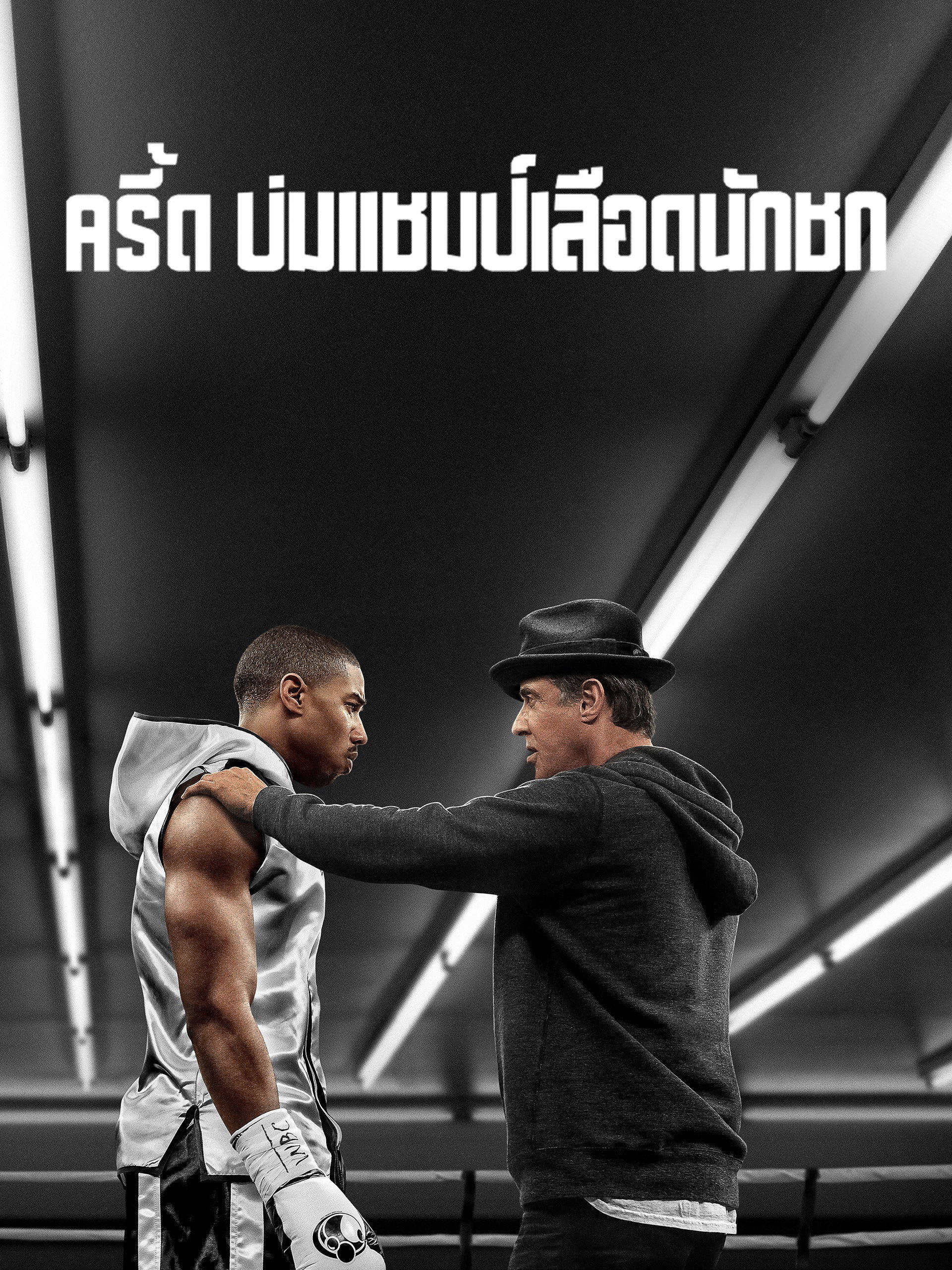 ครี้ด บ่มแชมป์เลือดนักชก