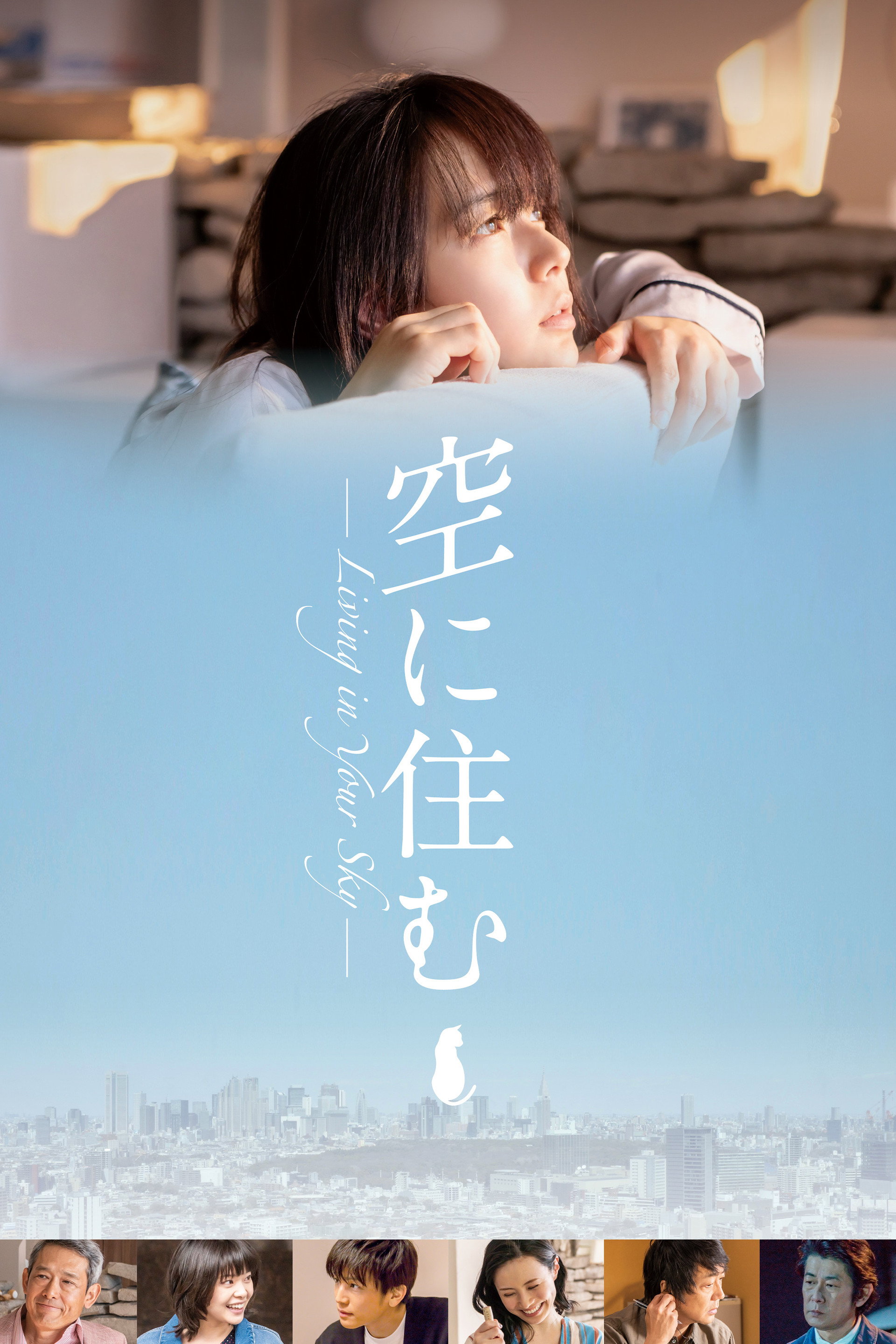 空に住む