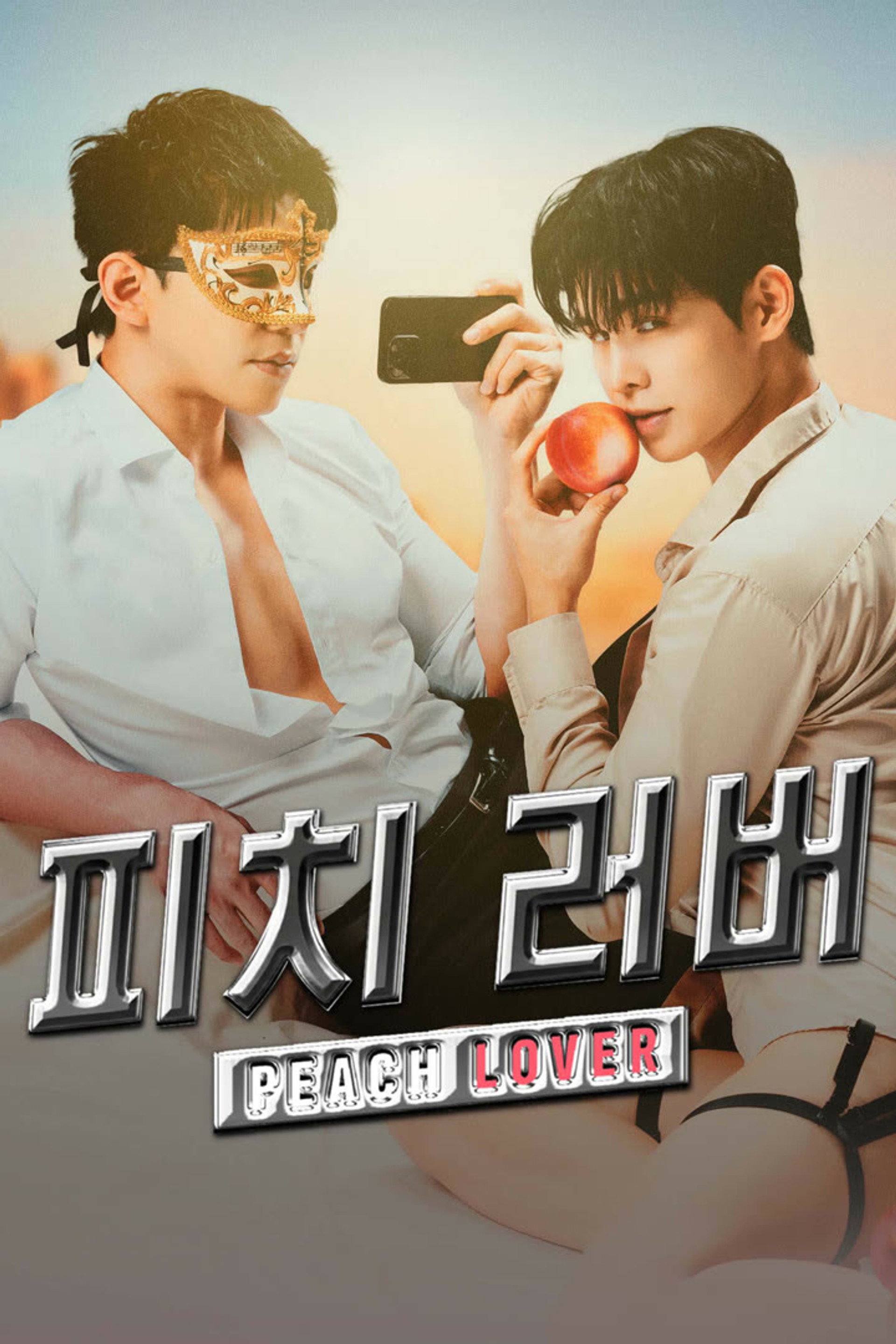 피치 러버