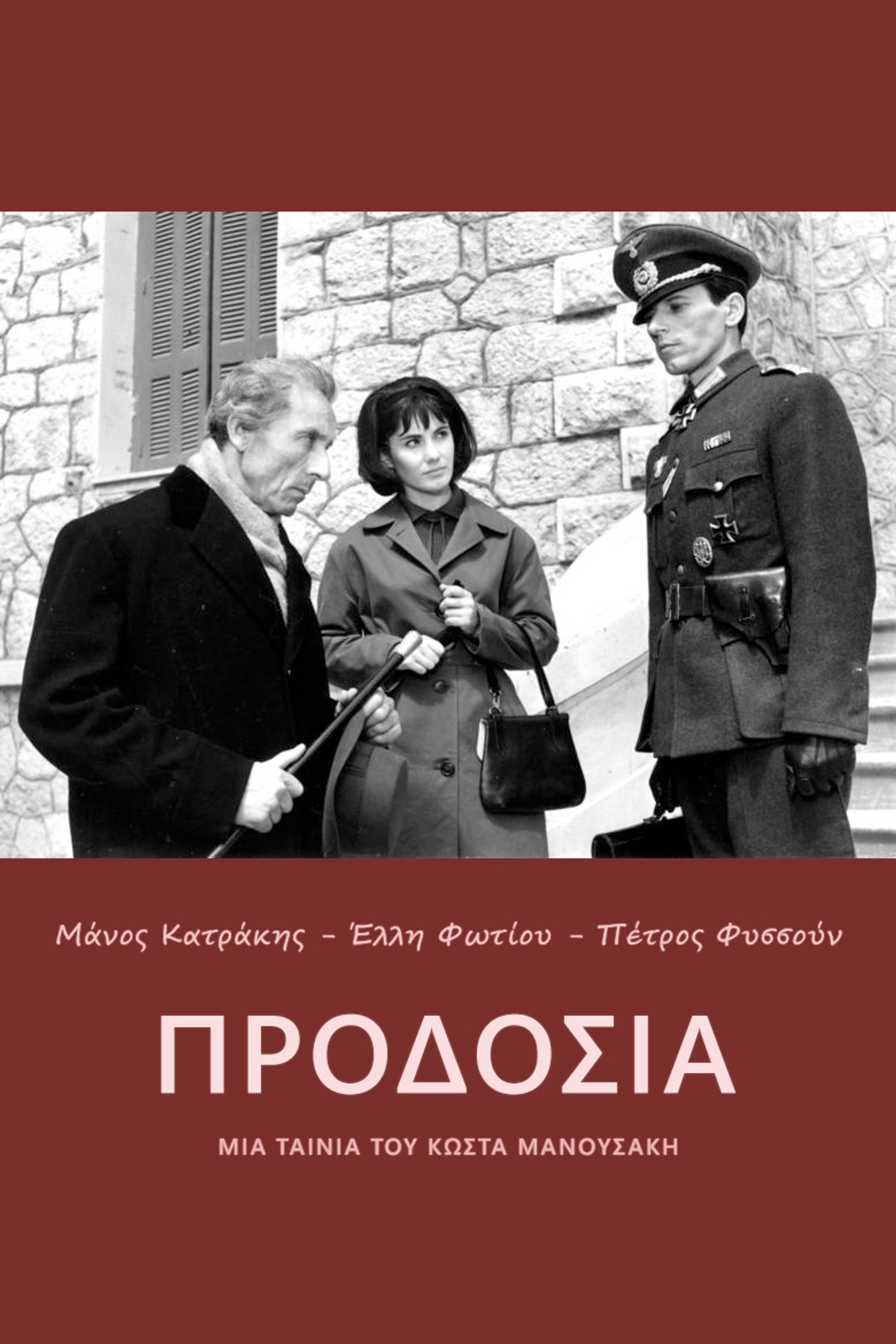 Προδοσία