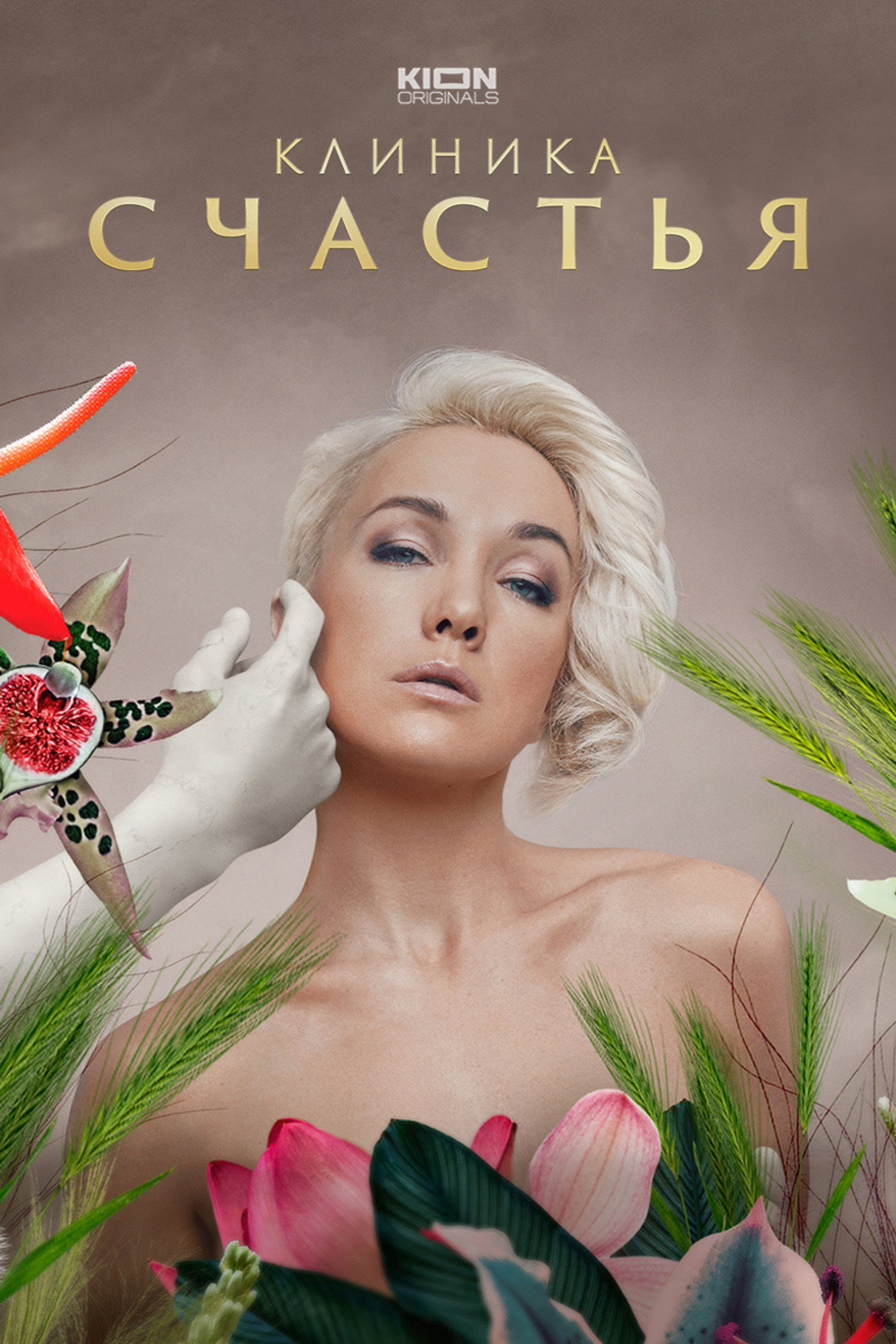 Клиника счастья